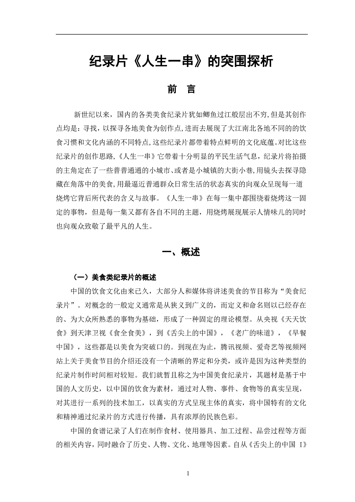 美食纪录片《人生一串》的突围探析-10745字.pdf 第4页