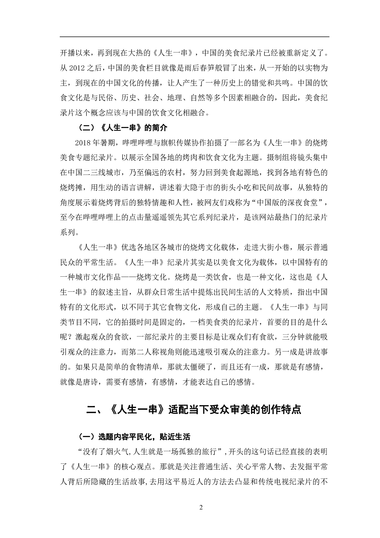 美食纪录片《人生一串》的突围探析-10745字.pdf 第5页