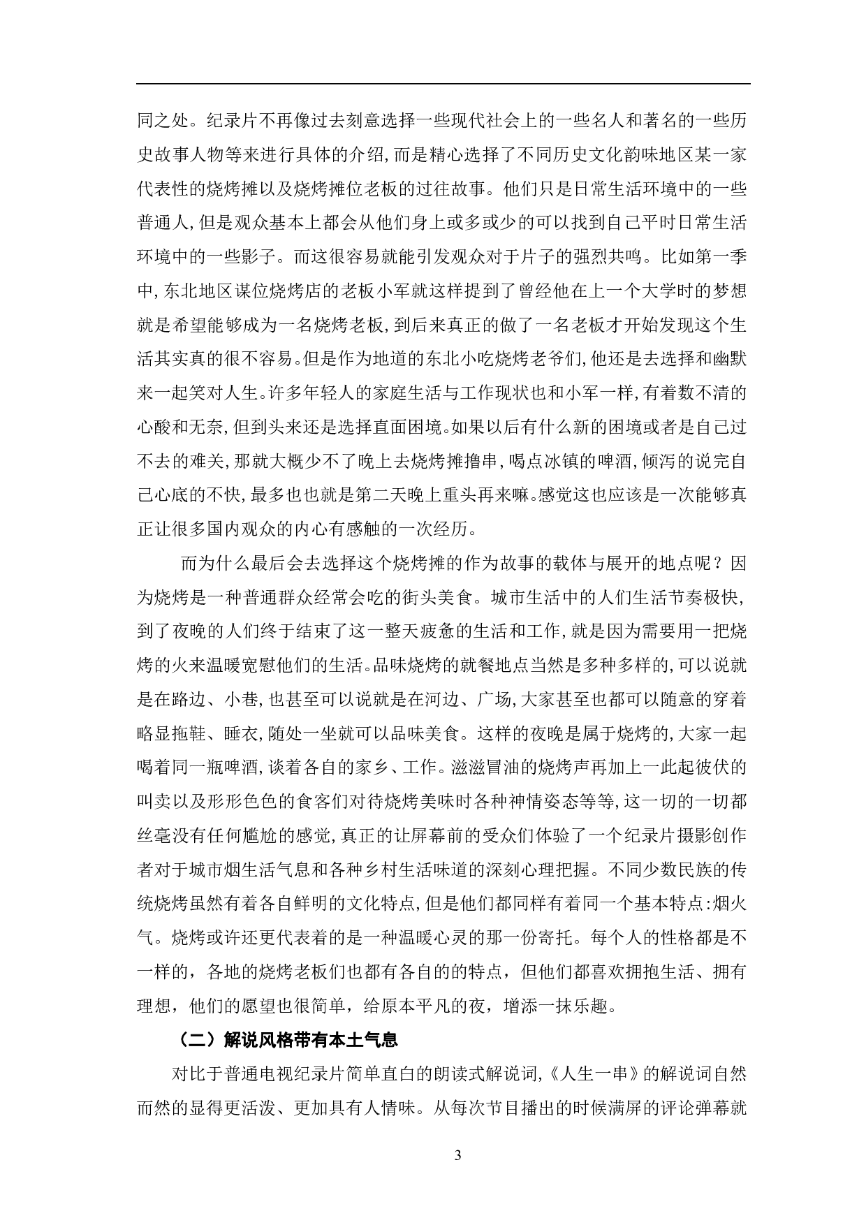 美食纪录片《人生一串》的突围探析-10745字.pdf 第6页