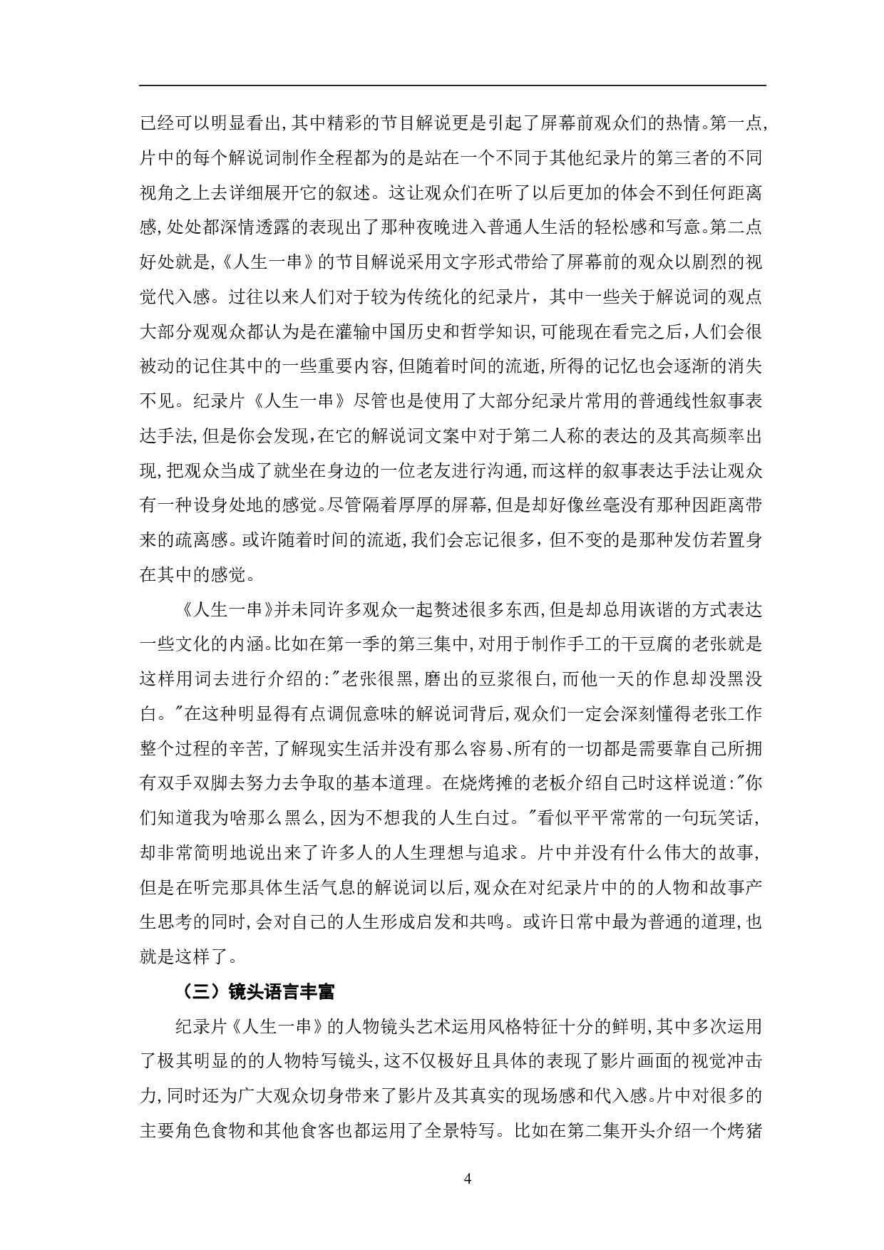 美食纪录片《人生一串》的突围探析-10745字.pdf 第7页