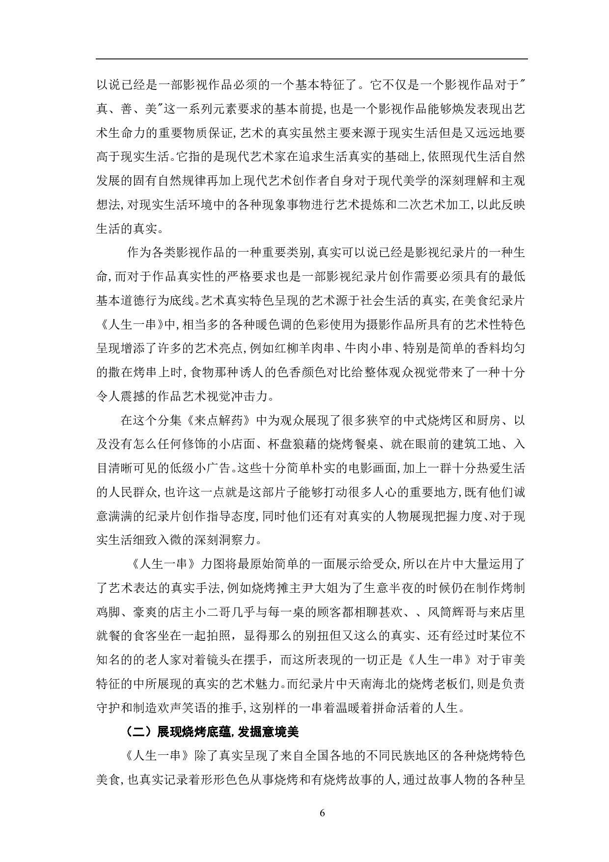 美食纪录片《人生一串》的突围探析-10745字.pdf 第9页