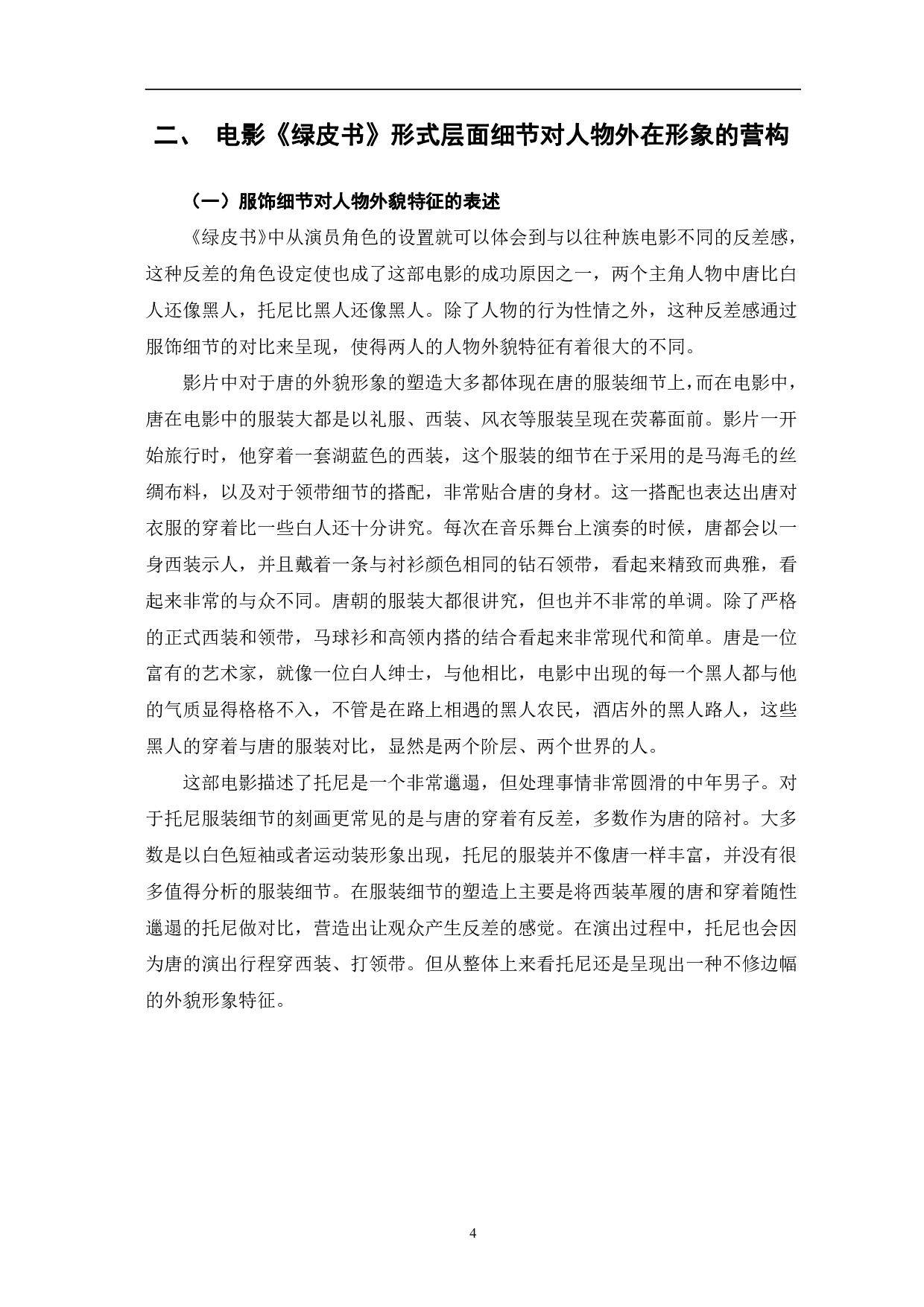 电影《绿皮书》建构人物形象的细节研究-11515字.pdf 第7页