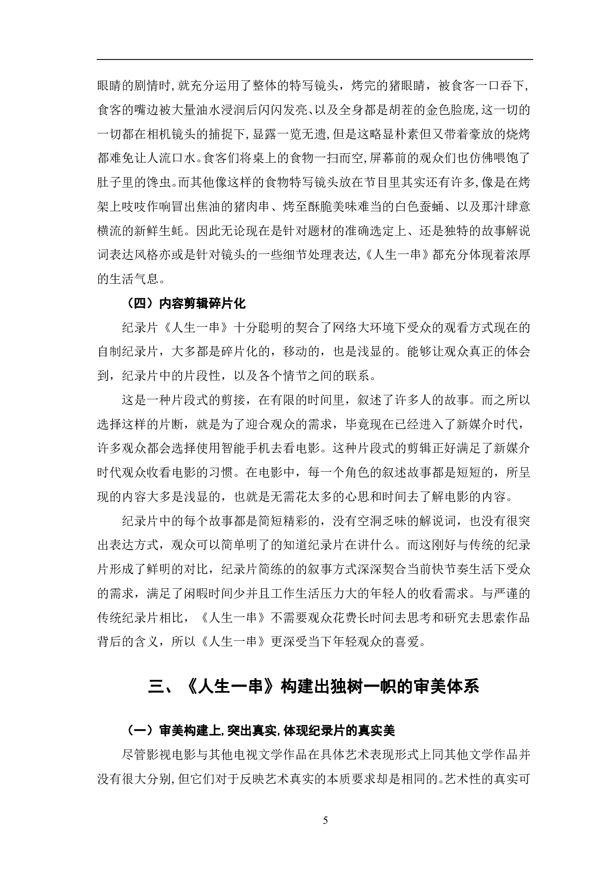美食纪录片《人生一串》的突围探析-10745字.pdf 第8页