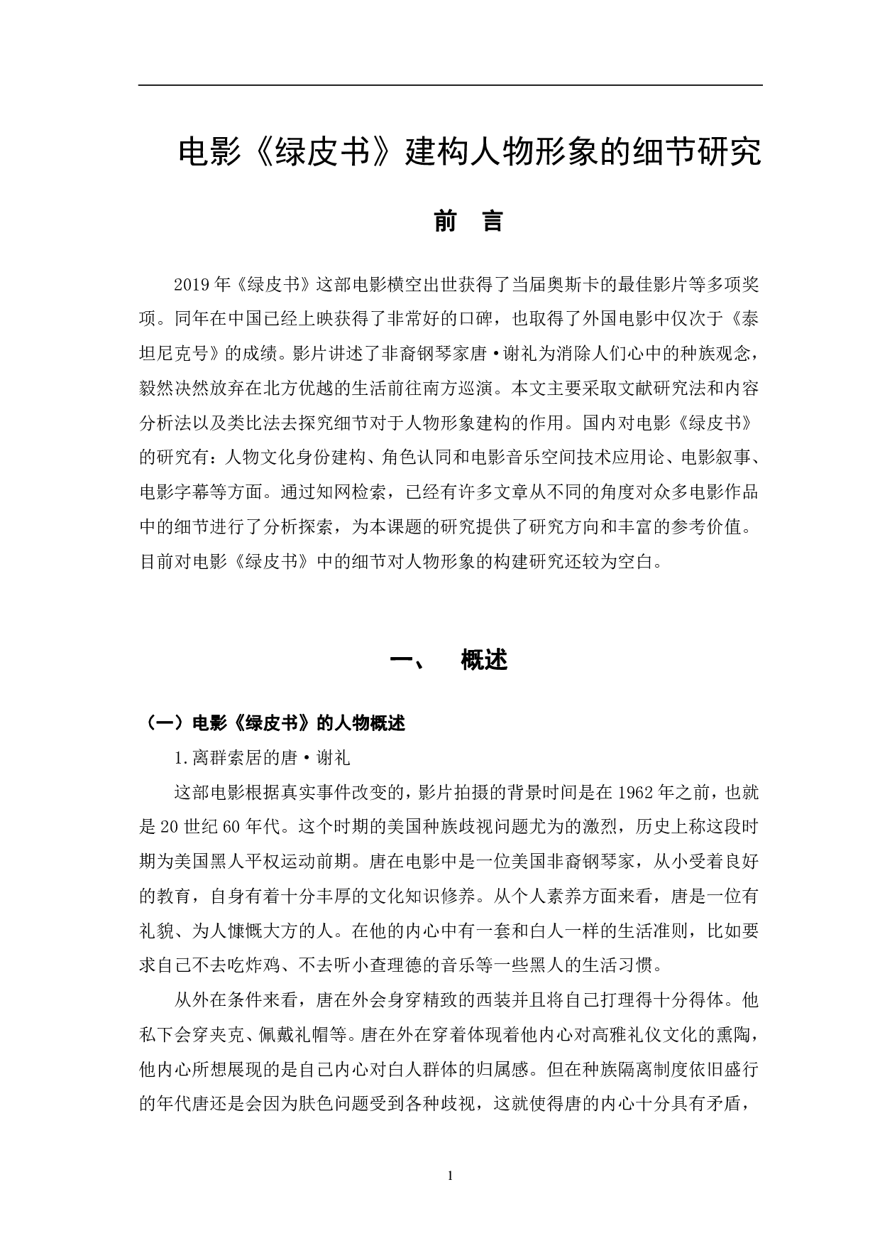 电影《绿皮书》建构人物形象的细节研究-11515字.pdf 第4页