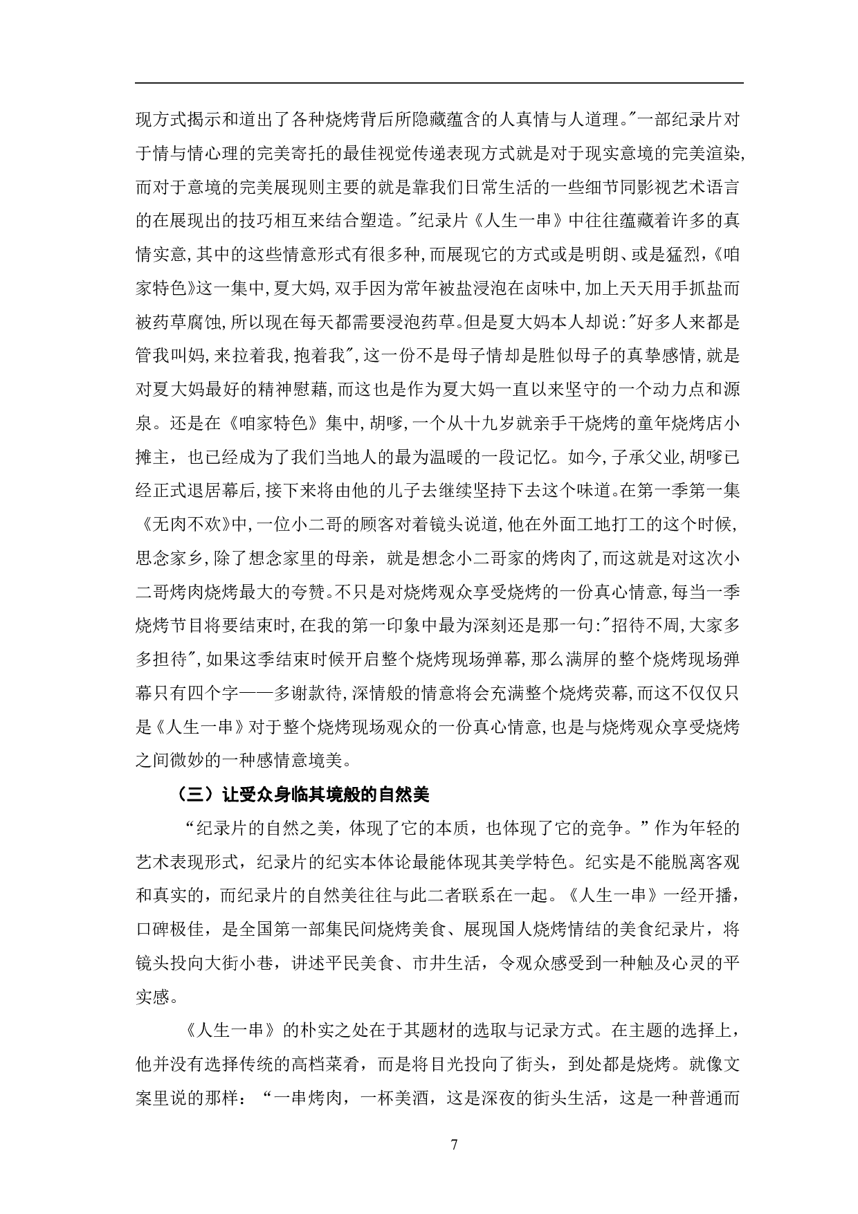 美食纪录片《人生一串》的突围探析-10745字.pdf 第10页