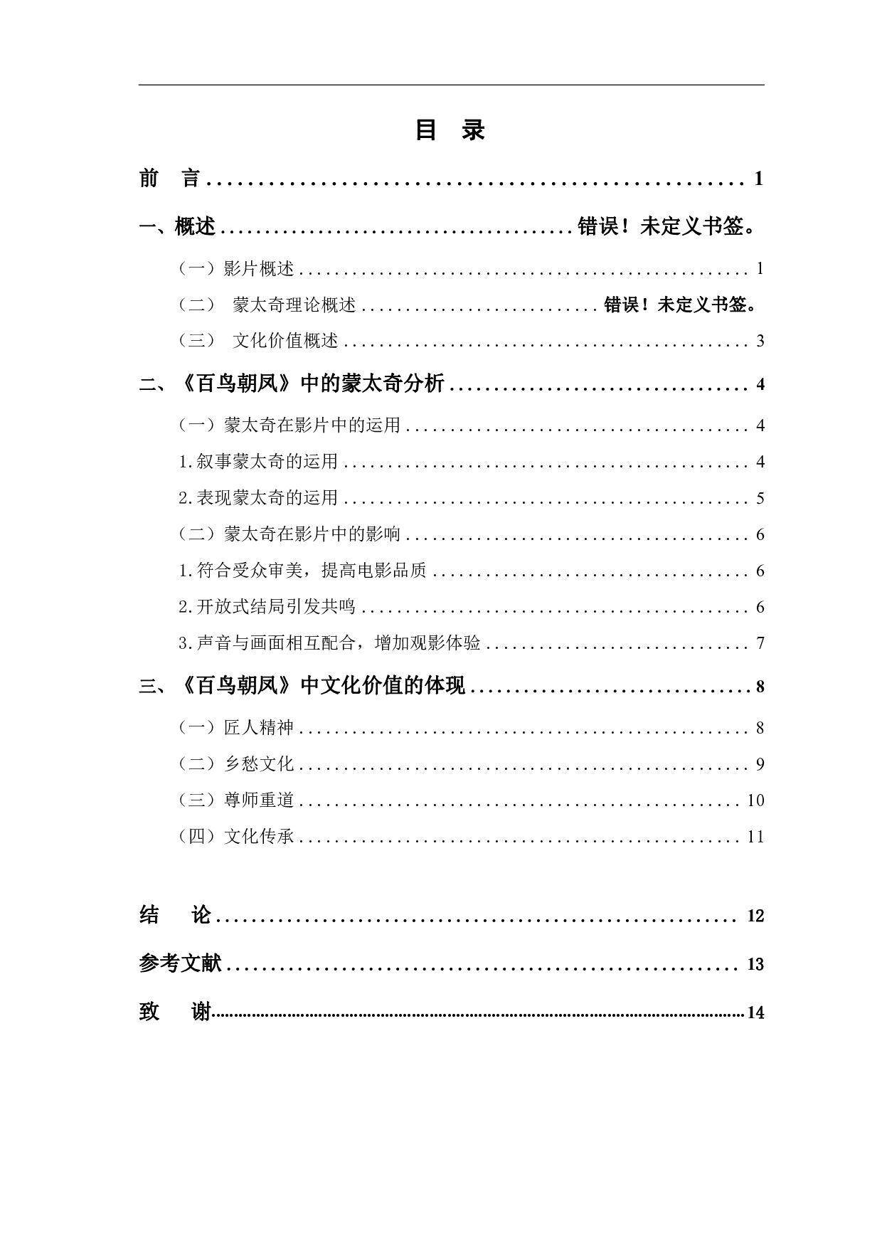 浅析《百鸟朝凤》的蒙太奇运用及文化价值-11868字.pdf 第2页