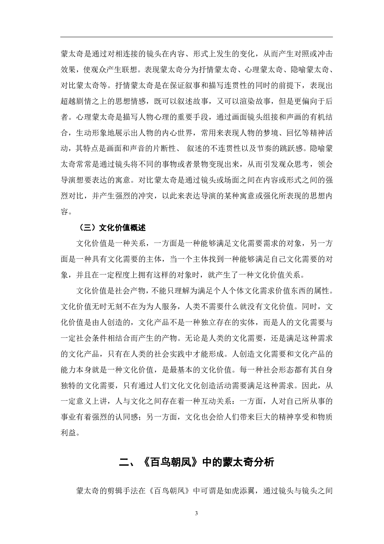 浅析《百鸟朝凤》的蒙太奇运用及文化价值-11868字.pdf 第7页