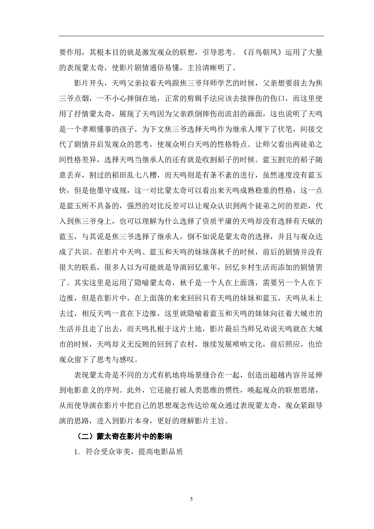 浅析《百鸟朝凤》的蒙太奇运用及文化价值-11868字.pdf 第9页