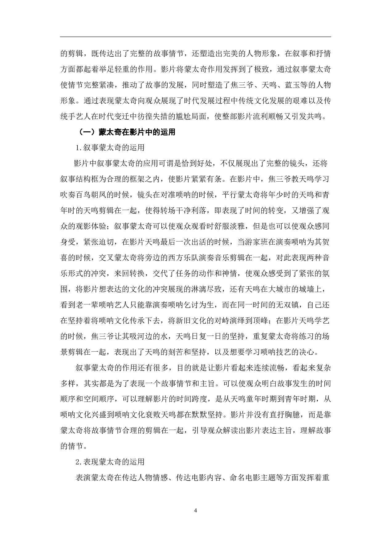 浅析《百鸟朝凤》的蒙太奇运用及文化价值-11868字.pdf 第8页