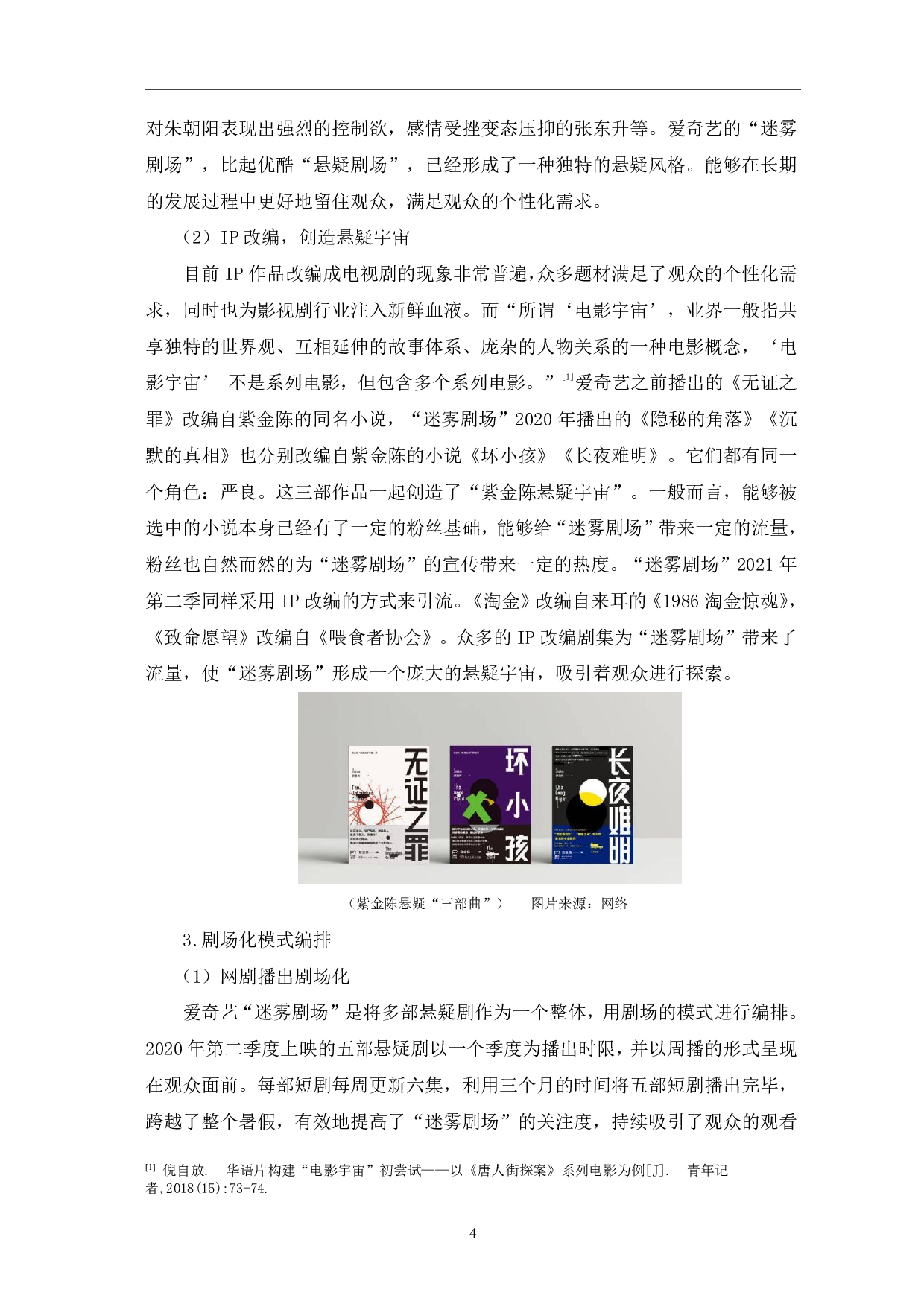爱奇艺迷雾剧场网剧的类型化表征探析-10438字.pdf 第8页
