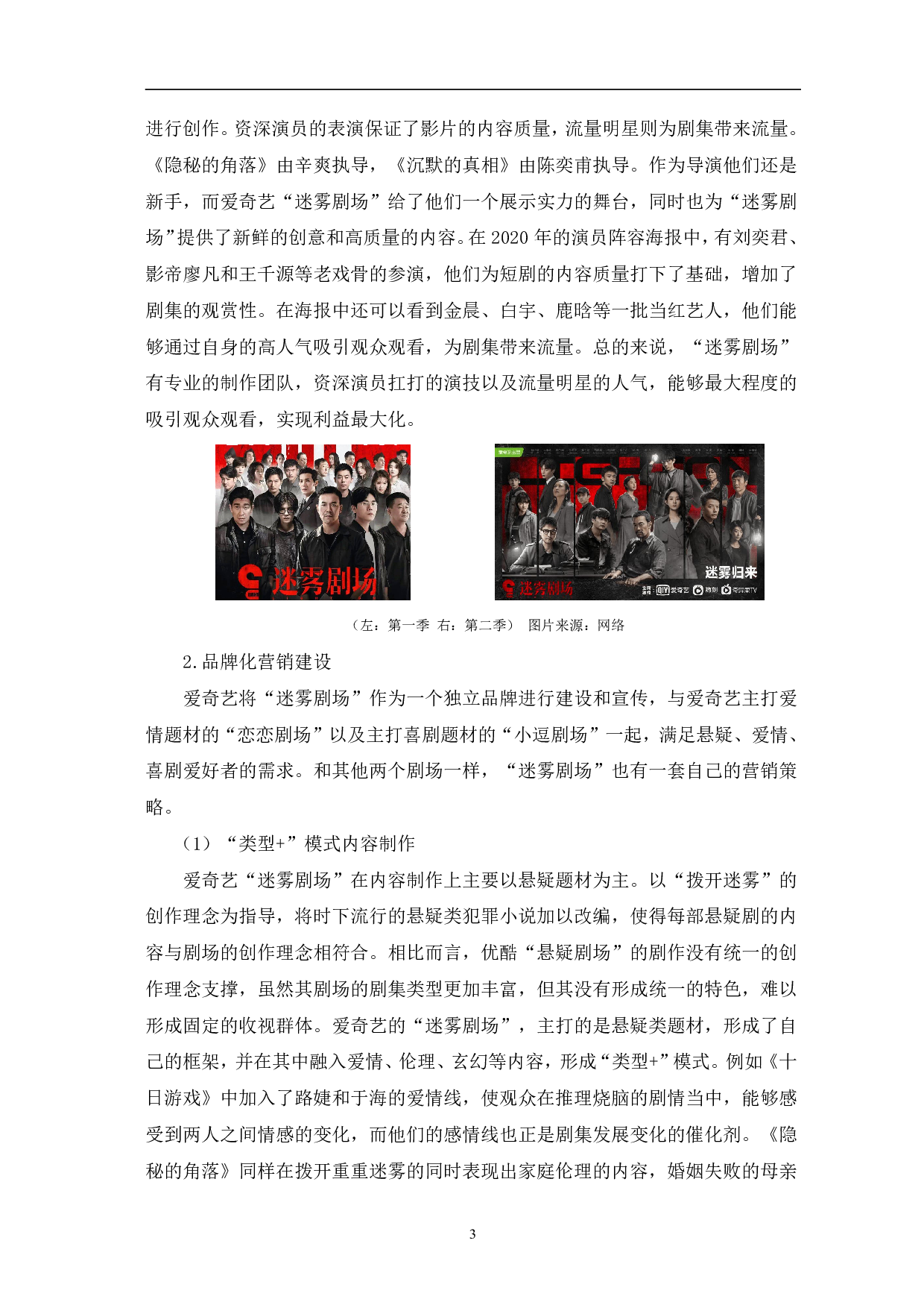 爱奇艺迷雾剧场网剧的类型化表征探析-10438字.pdf 第7页