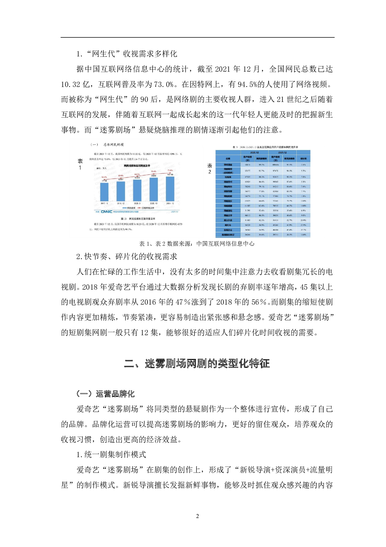 爱奇艺迷雾剧场网剧的类型化表征探析-10438字.pdf 第6页