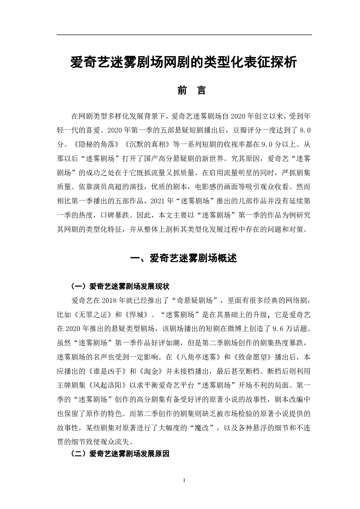 爱奇艺迷雾剧场网剧的类型化表征探析-10438字.pdf 第5页