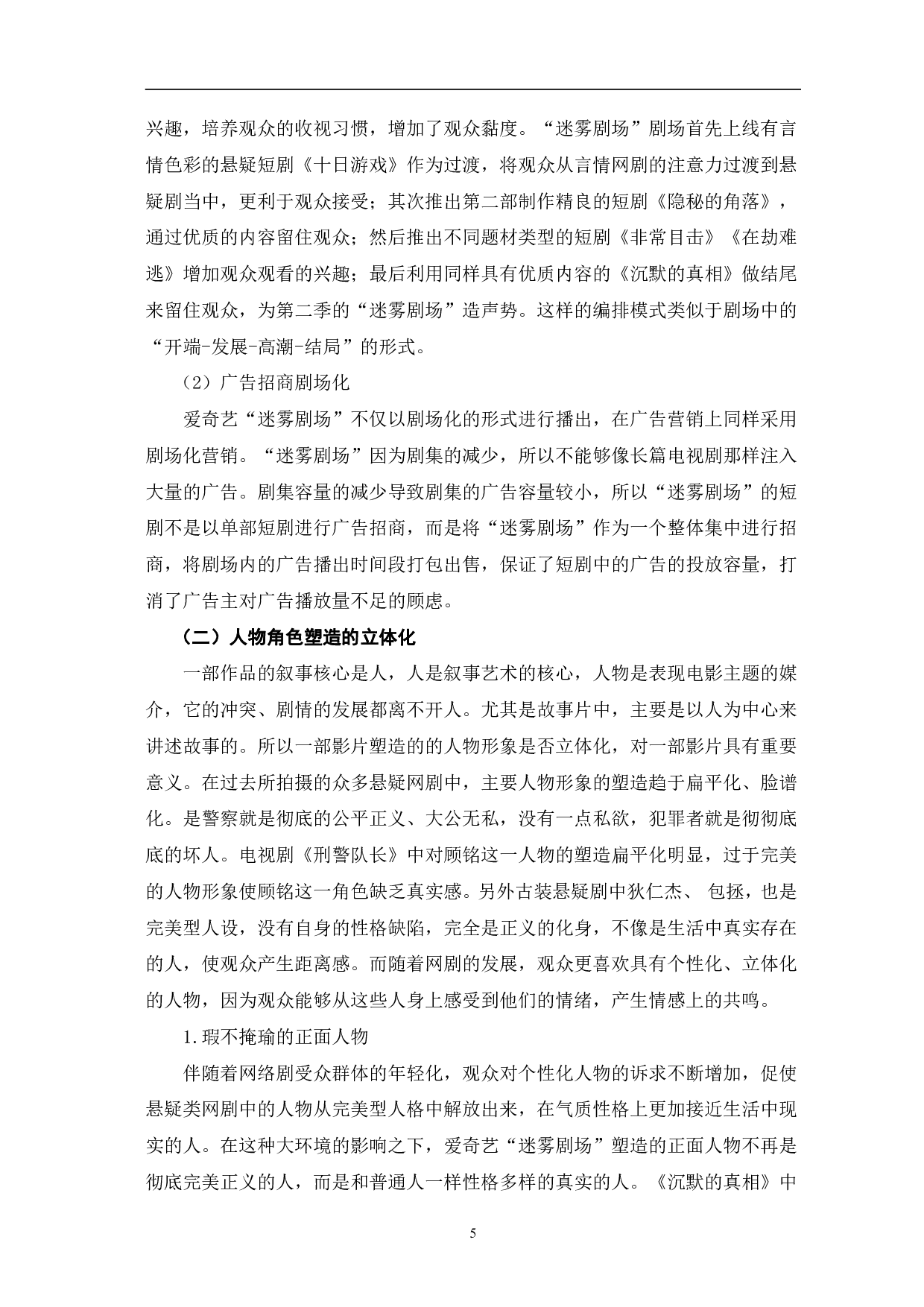 爱奇艺迷雾剧场网剧的类型化表征探析-10438字.pdf 第9页