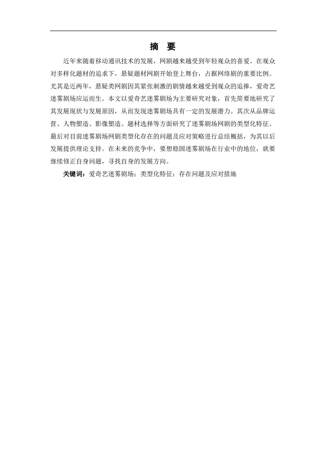 爱奇艺迷雾剧场网剧的类型化表征探析-10438字.pdf 第3页