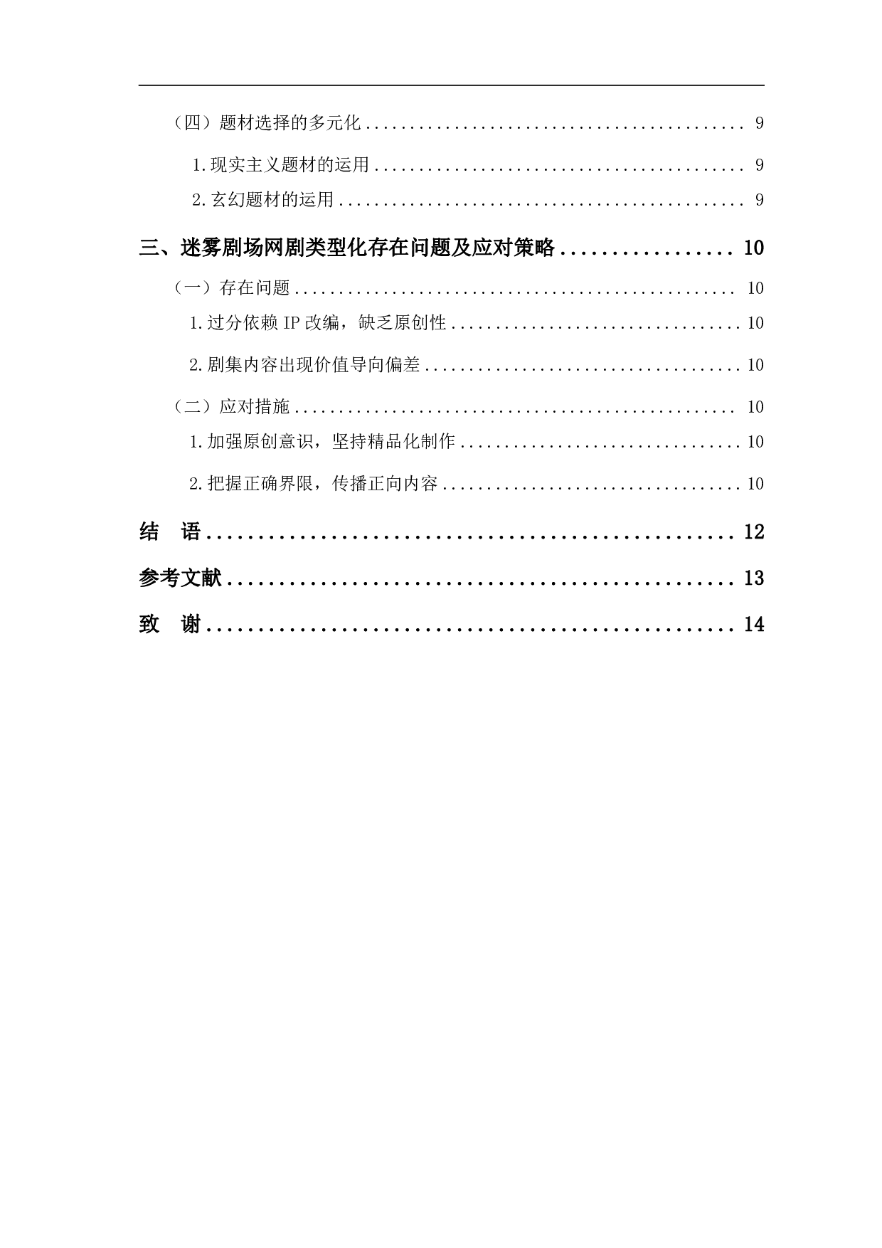 爱奇艺迷雾剧场网剧的类型化表征探析-10438字.pdf 第2页