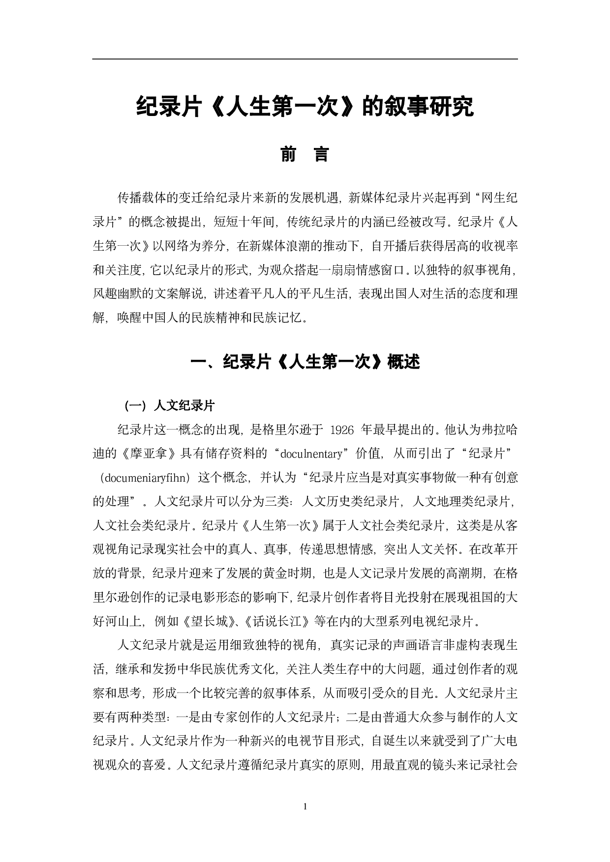 纪录片《人生第一次》的叙事研究-11016字.pdf 第4页