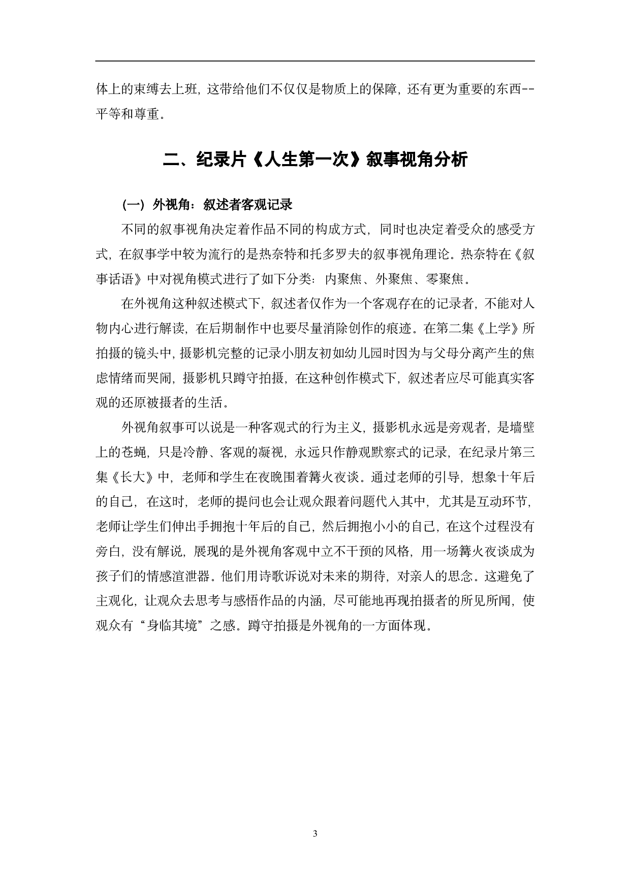 纪录片《人生第一次》的叙事研究-11016字.pdf 第6页