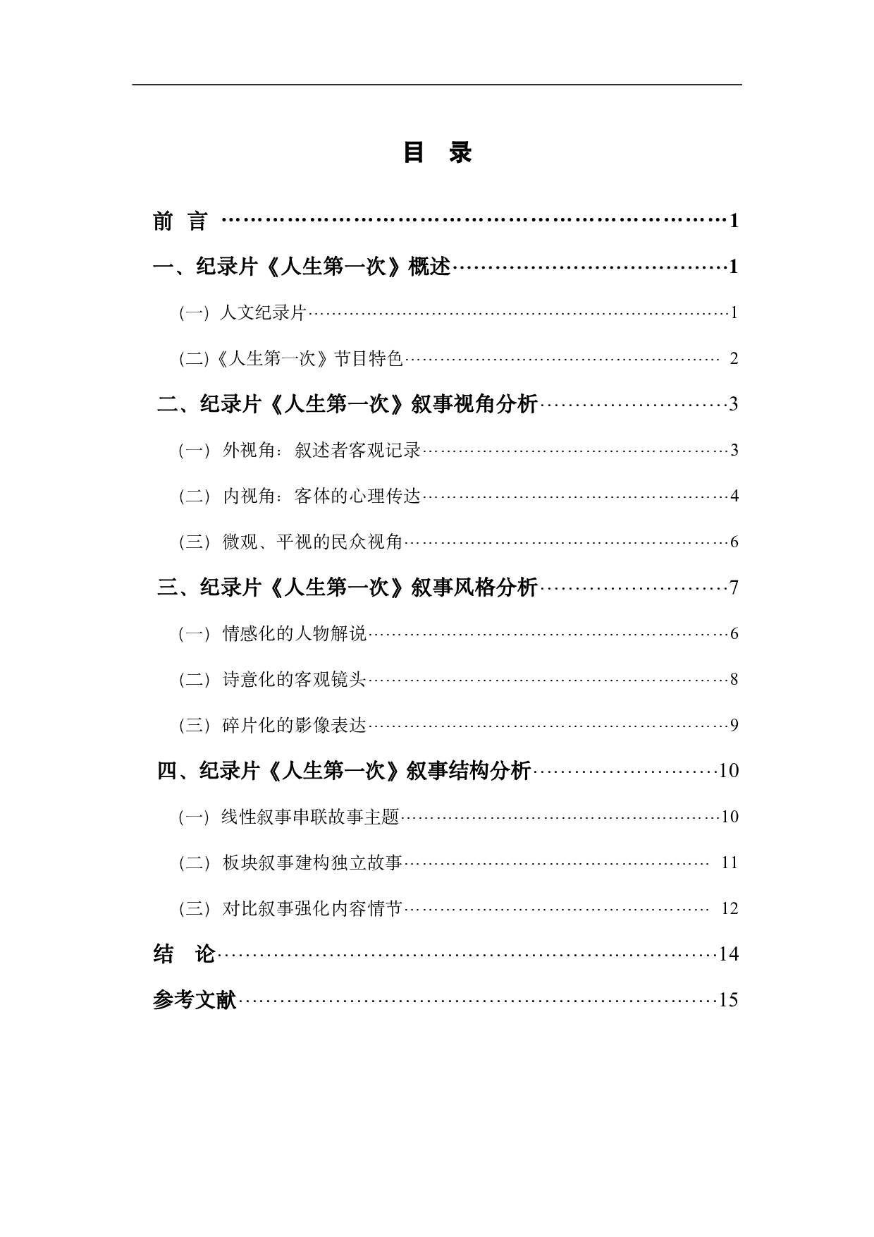 纪录片《人生第一次》的叙事研究-11016字.pdf 第1页