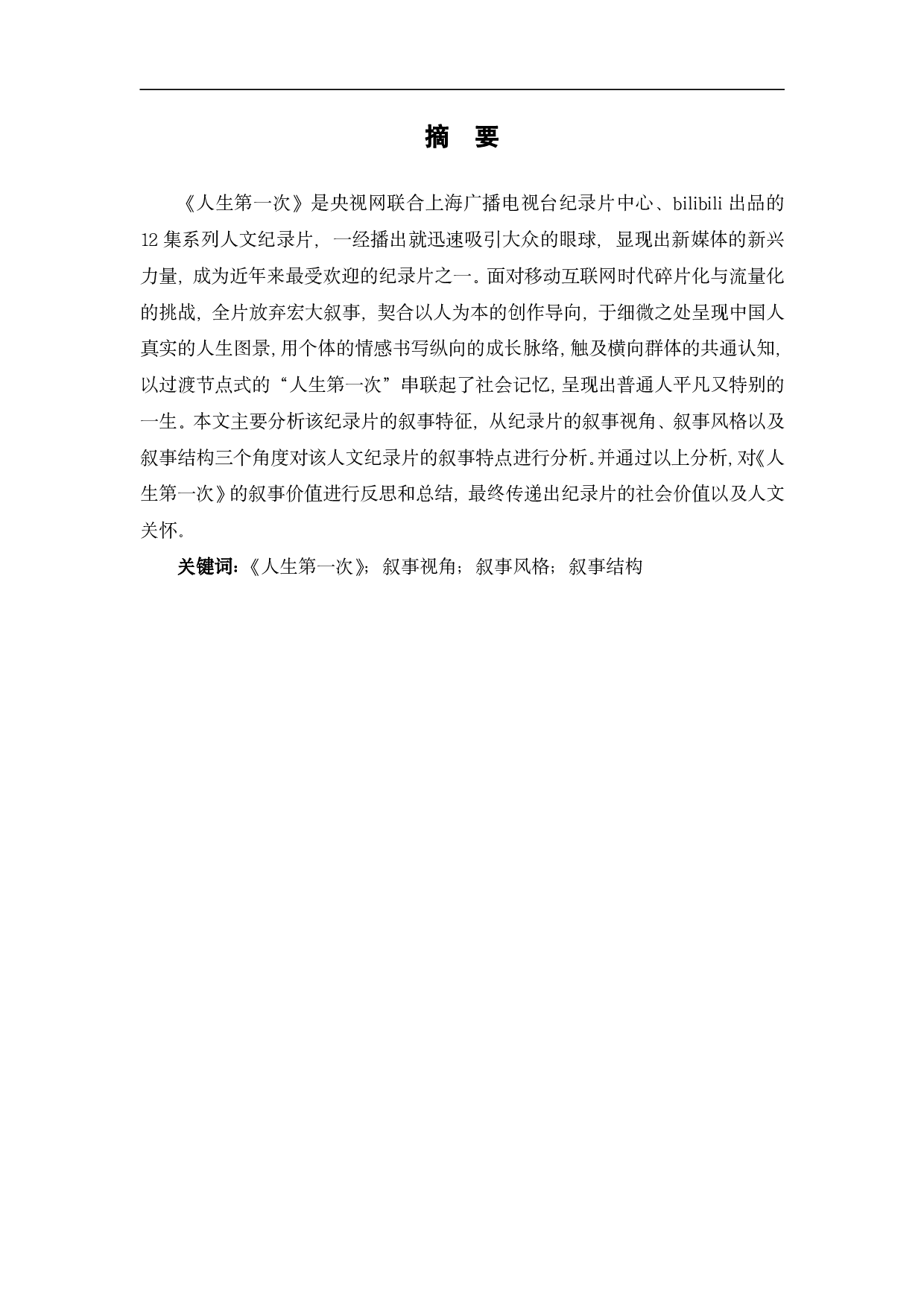 纪录片《人生第一次》的叙事研究-11016字.pdf 第2页