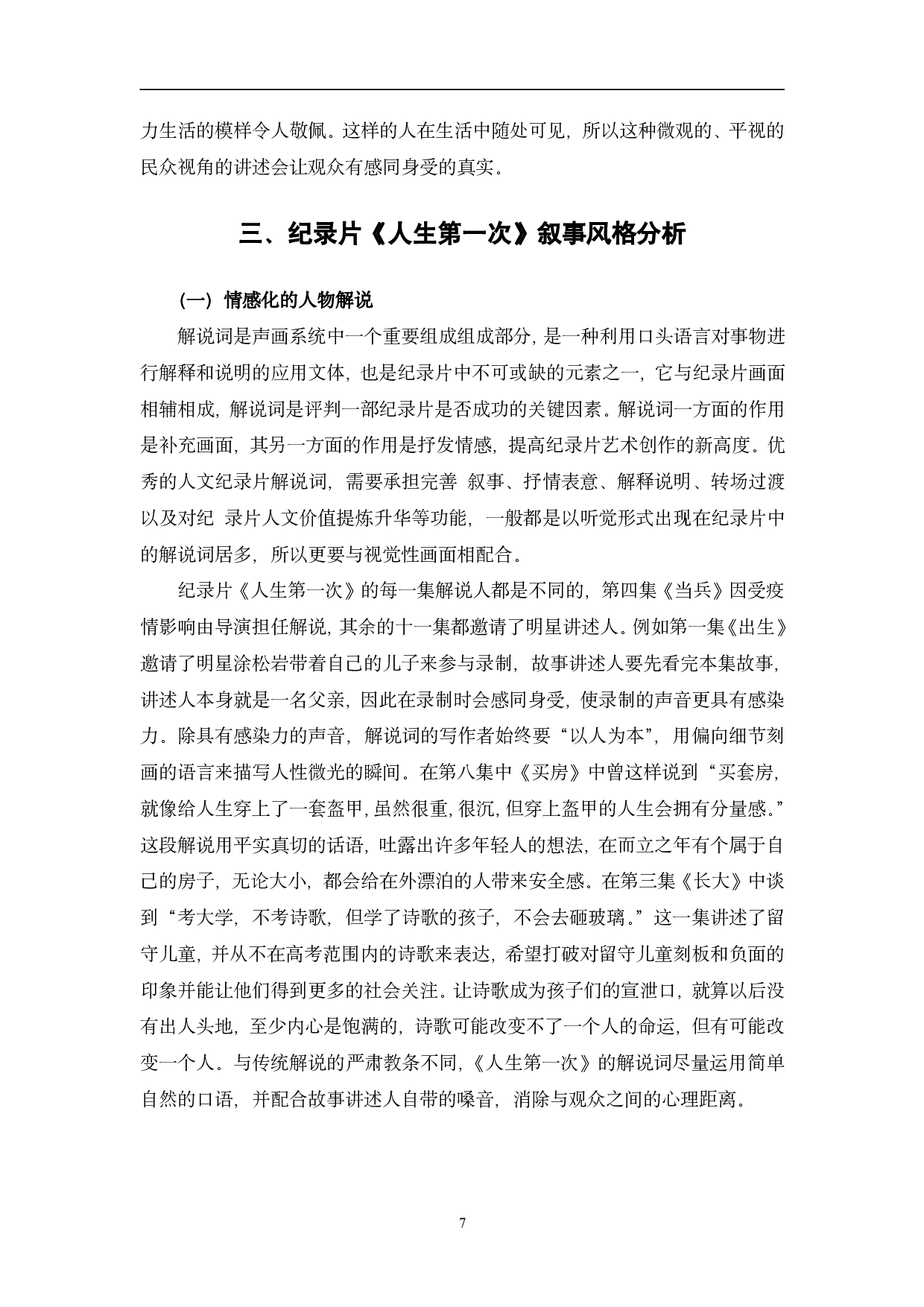 纪录片《人生第一次》的叙事研究-11016字.pdf 第10页