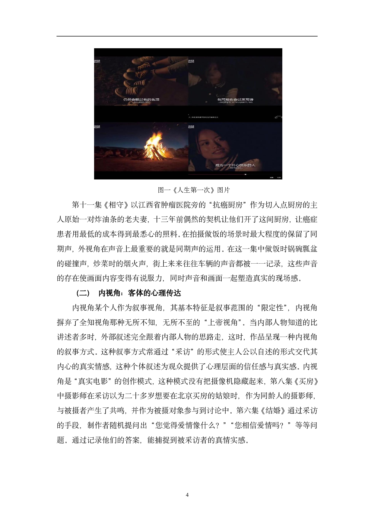 纪录片《人生第一次》的叙事研究-11016字.pdf 第7页