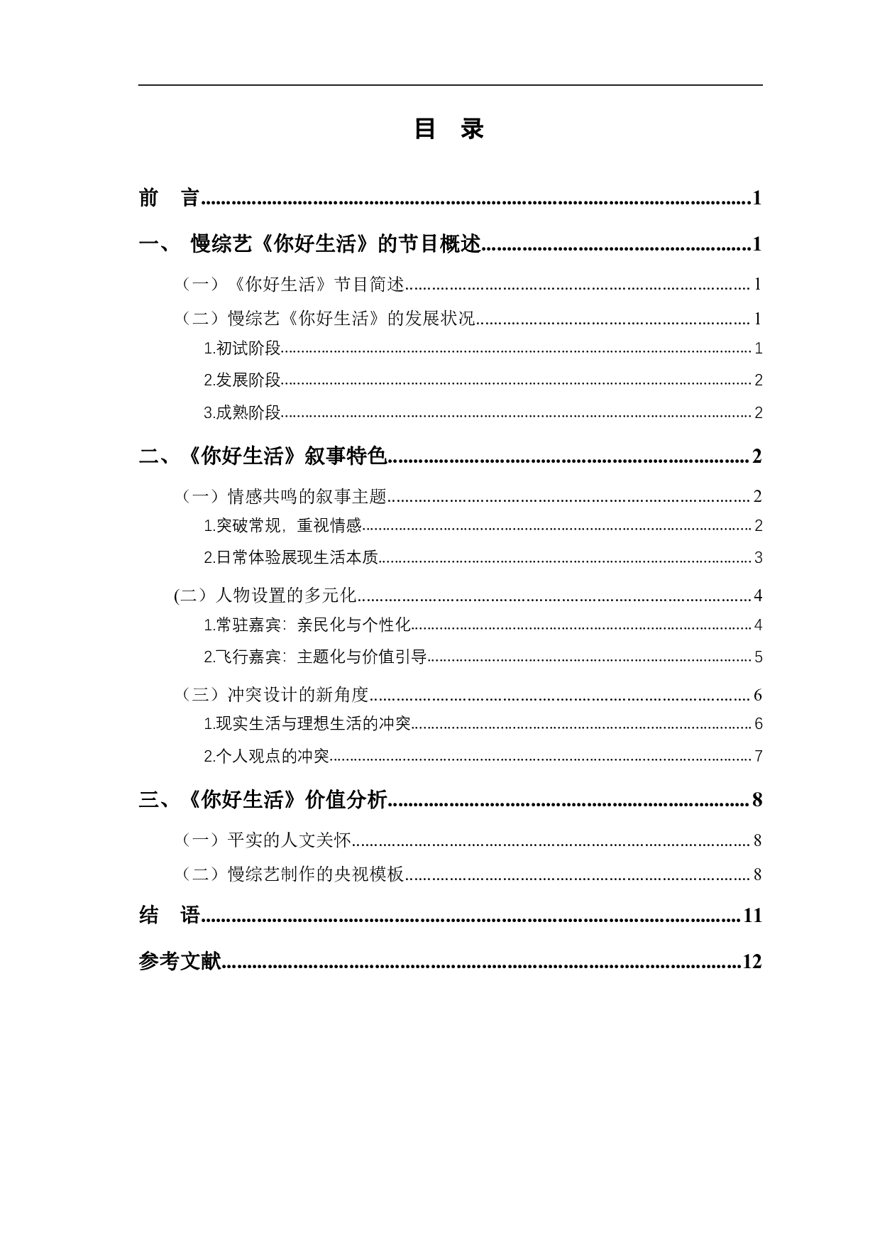 慢综艺《你好生活》的叙事特色与价值分析-10267字.pdf 第1页