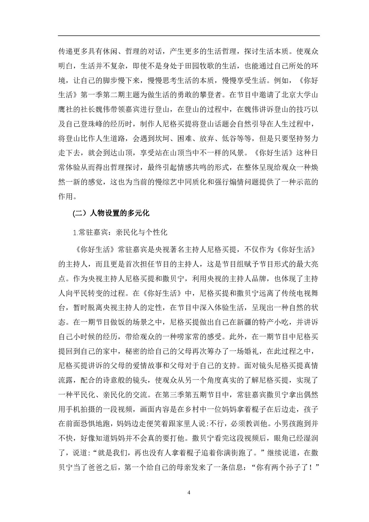 慢综艺《你好生活》的叙事特色与价值分析-10267字.pdf 第7页