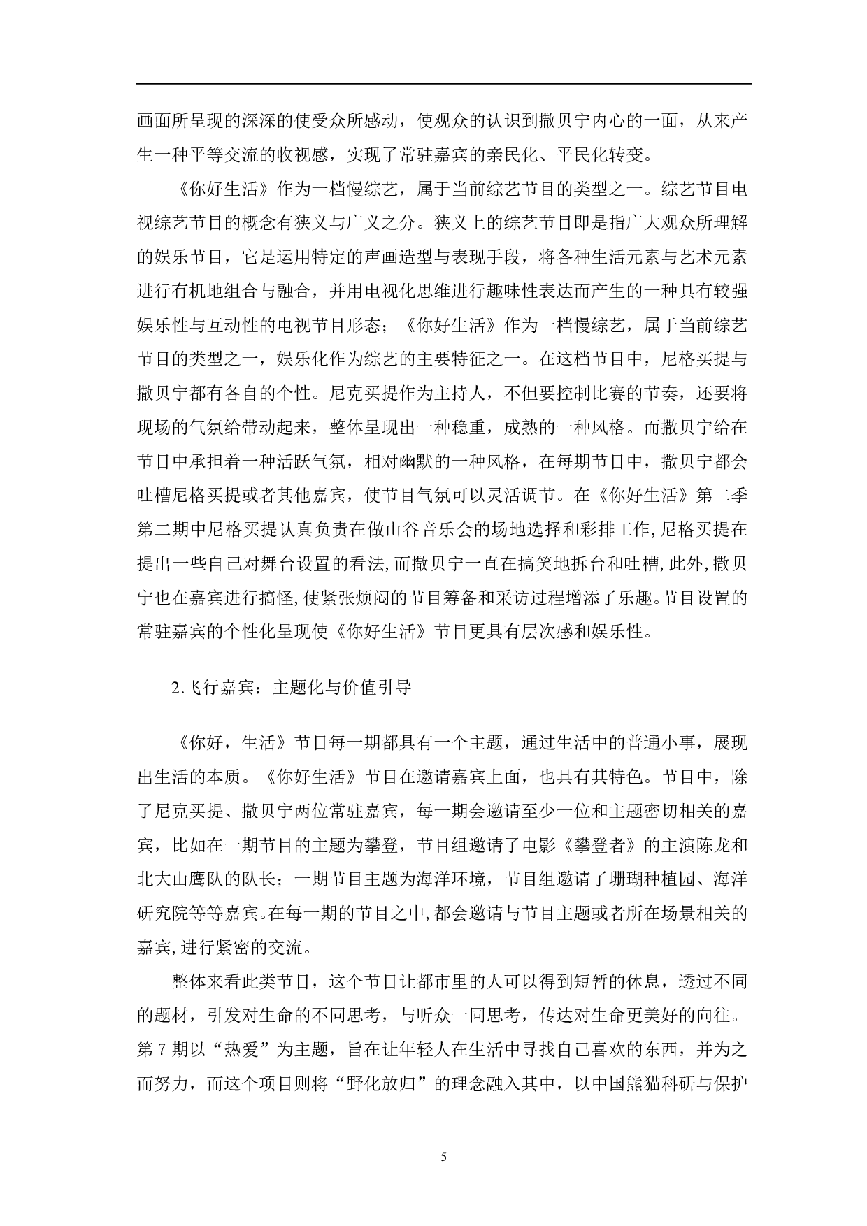 慢综艺《你好生活》的叙事特色与价值分析-10267字.pdf 第8页
