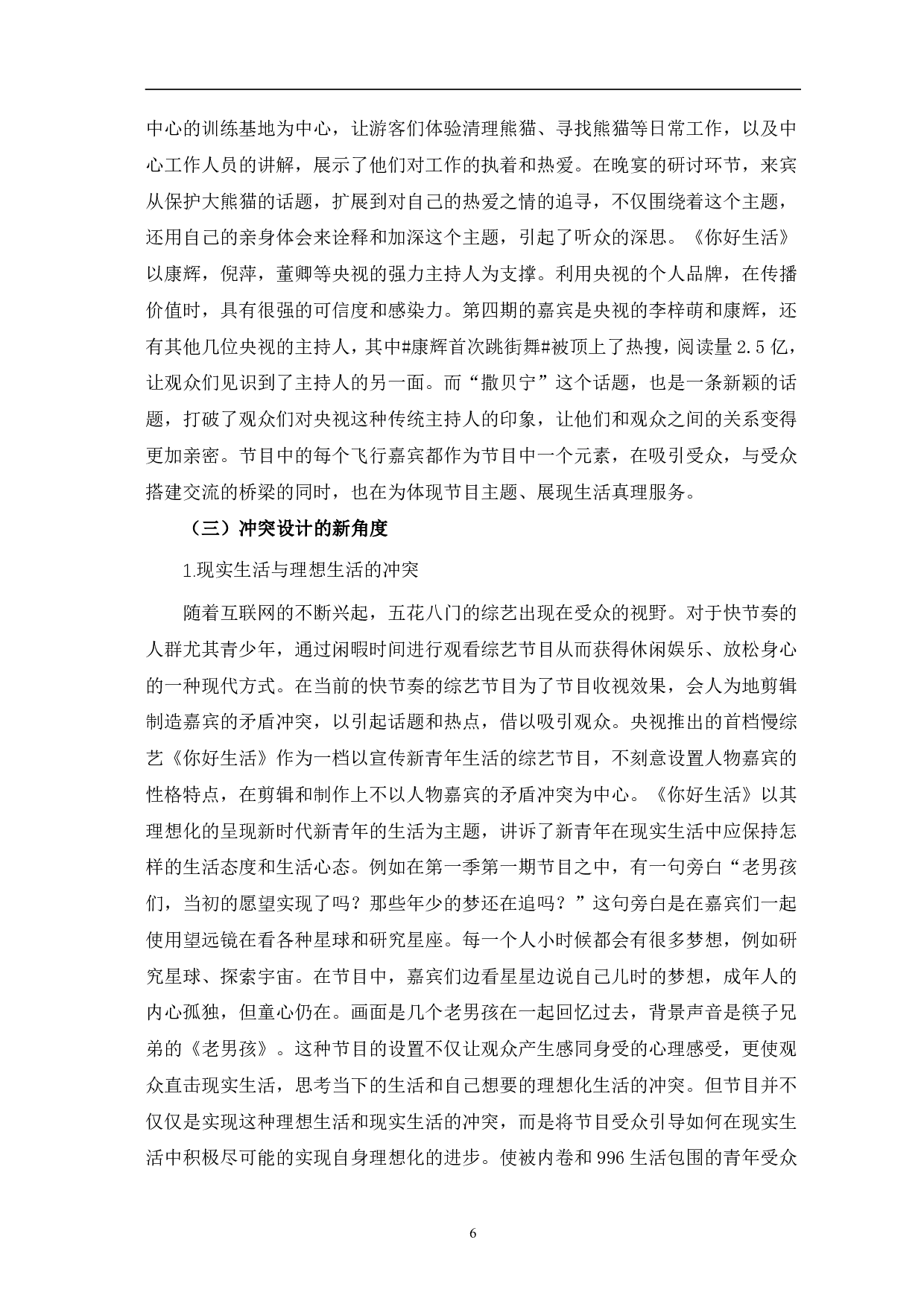 慢综艺《你好生活》的叙事特色与价值分析-10267字.pdf 第9页