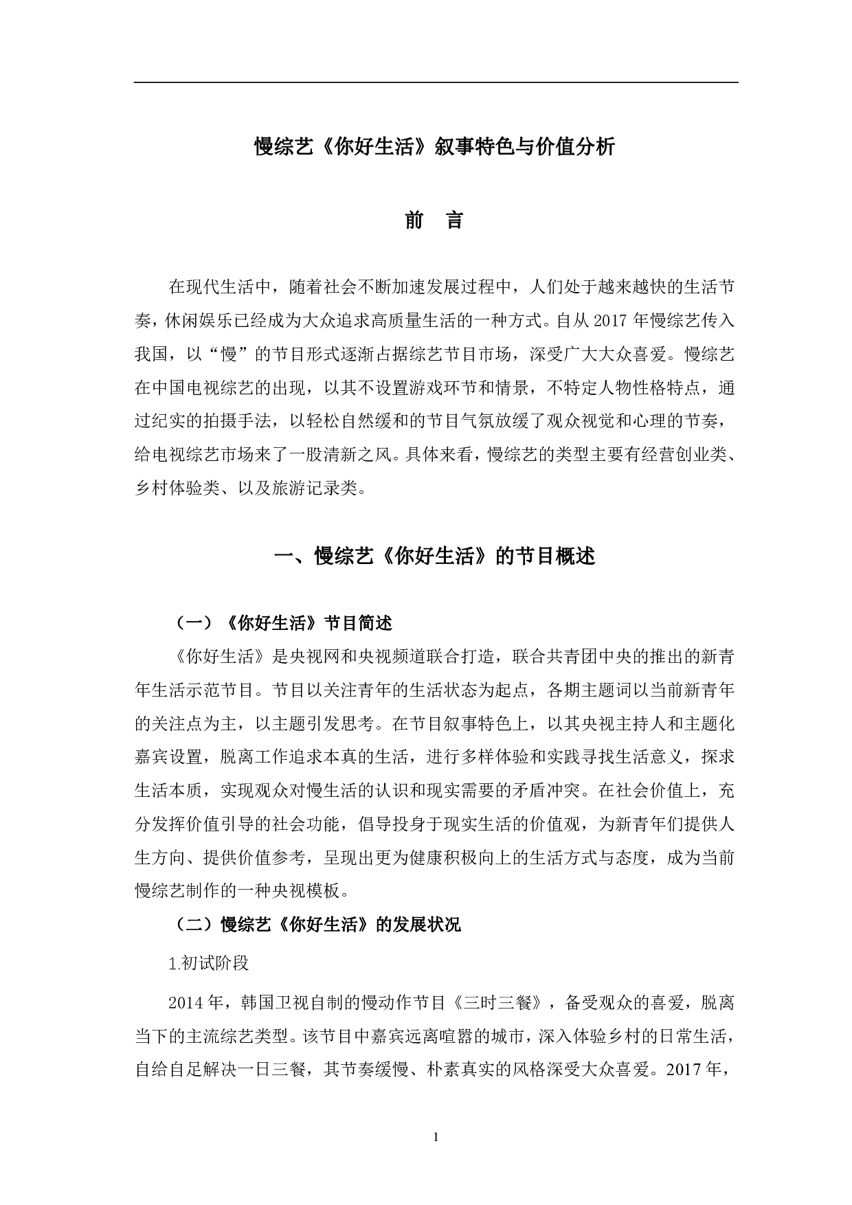 慢综艺《你好生活》的叙事特色与价值分析-10267字.pdf 第4页