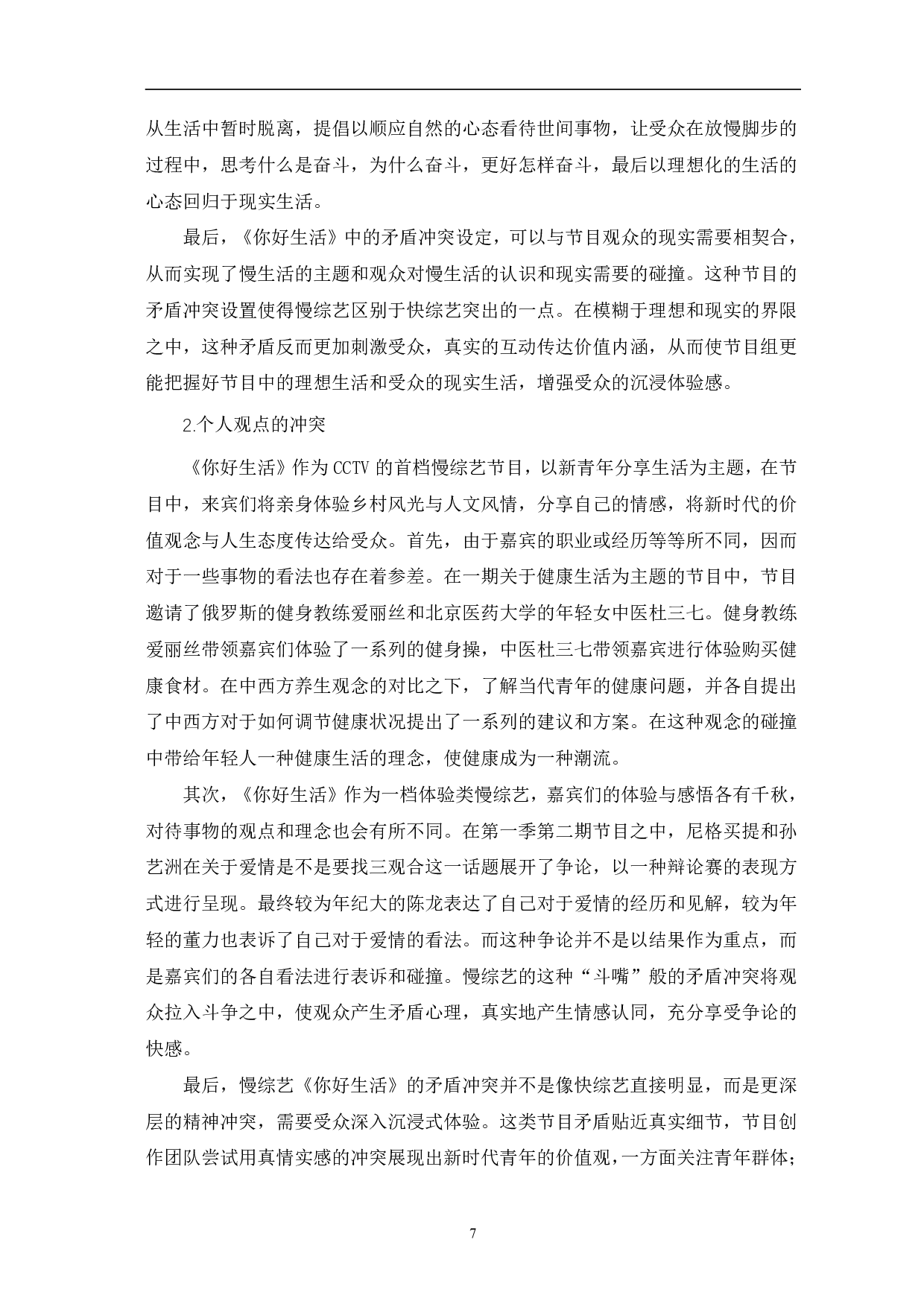 慢综艺《你好生活》的叙事特色与价值分析-10267字.pdf 第10页