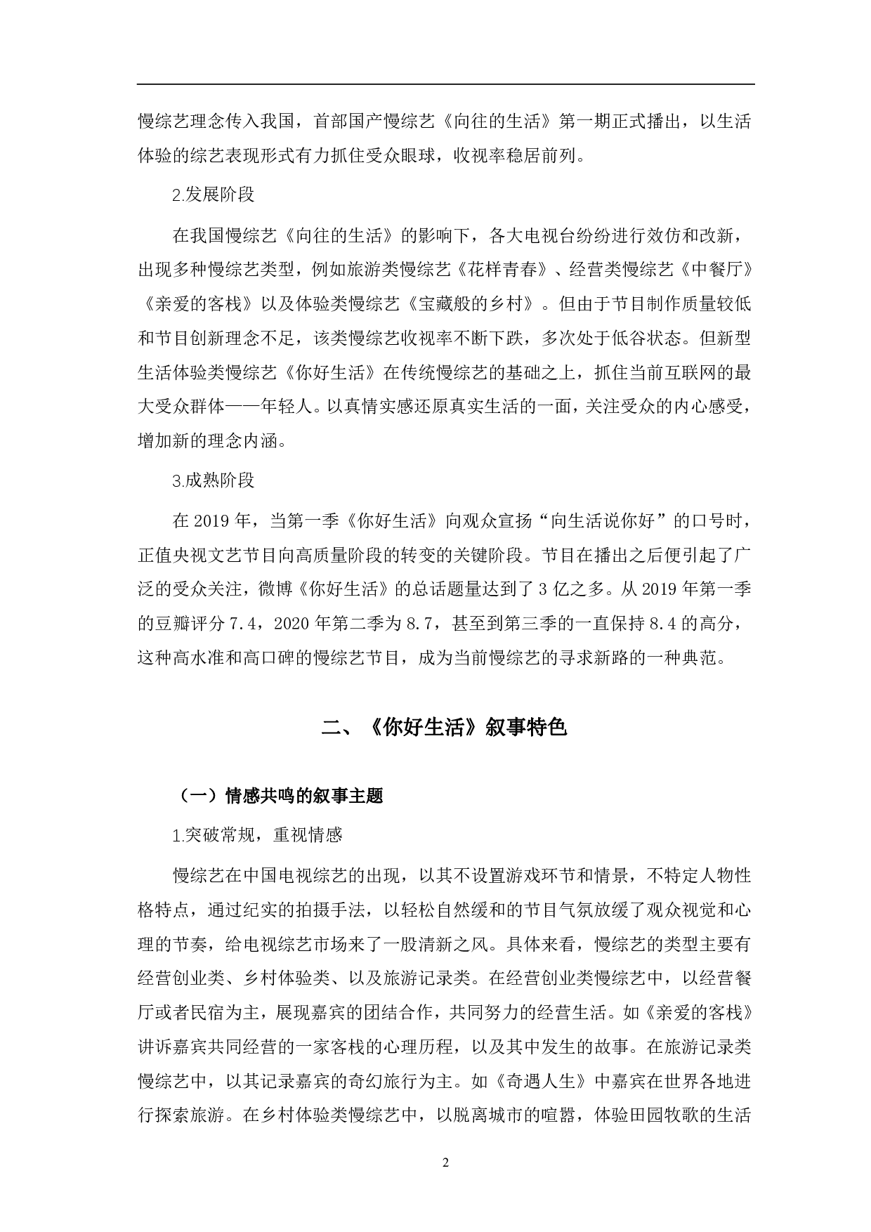 慢综艺《你好生活》的叙事特色与价值分析-10267字.pdf 第5页