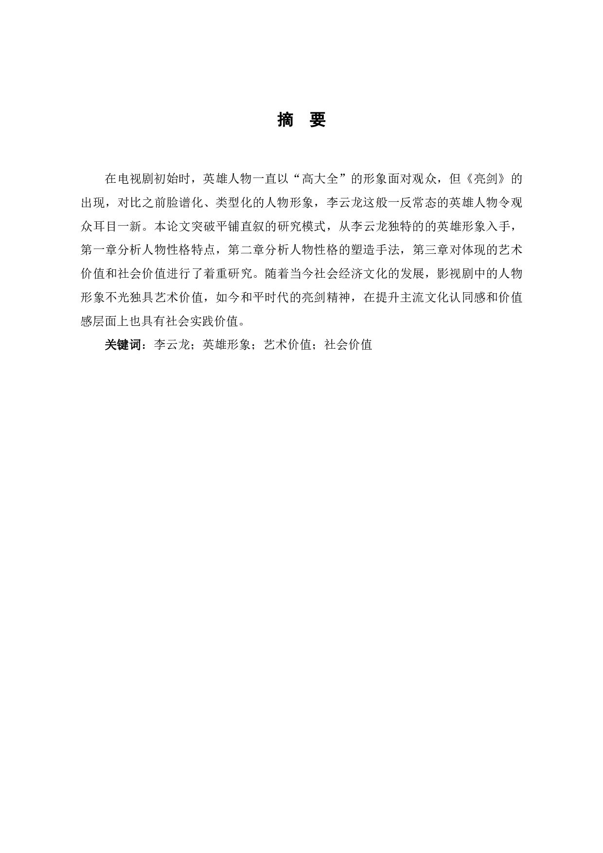 亮剑中李云龙英雄形象的建构-11579字.pdf 第2页