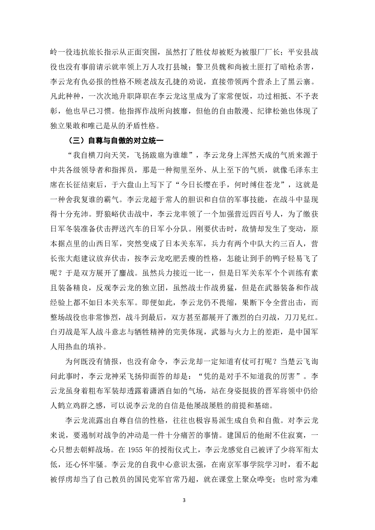 亮剑中李云龙英雄形象的建构-11579字.pdf 第6页