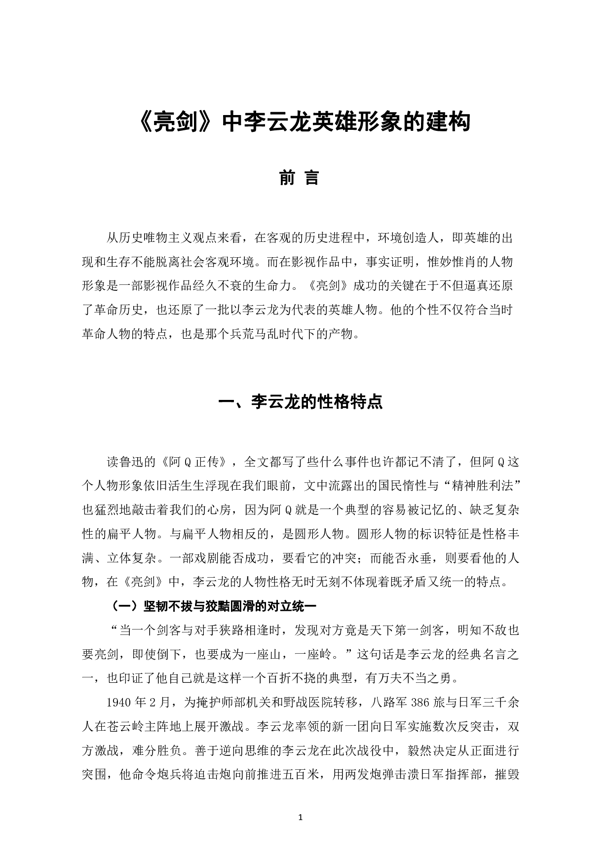 亮剑中李云龙英雄形象的建构-11579字.pdf 第4页