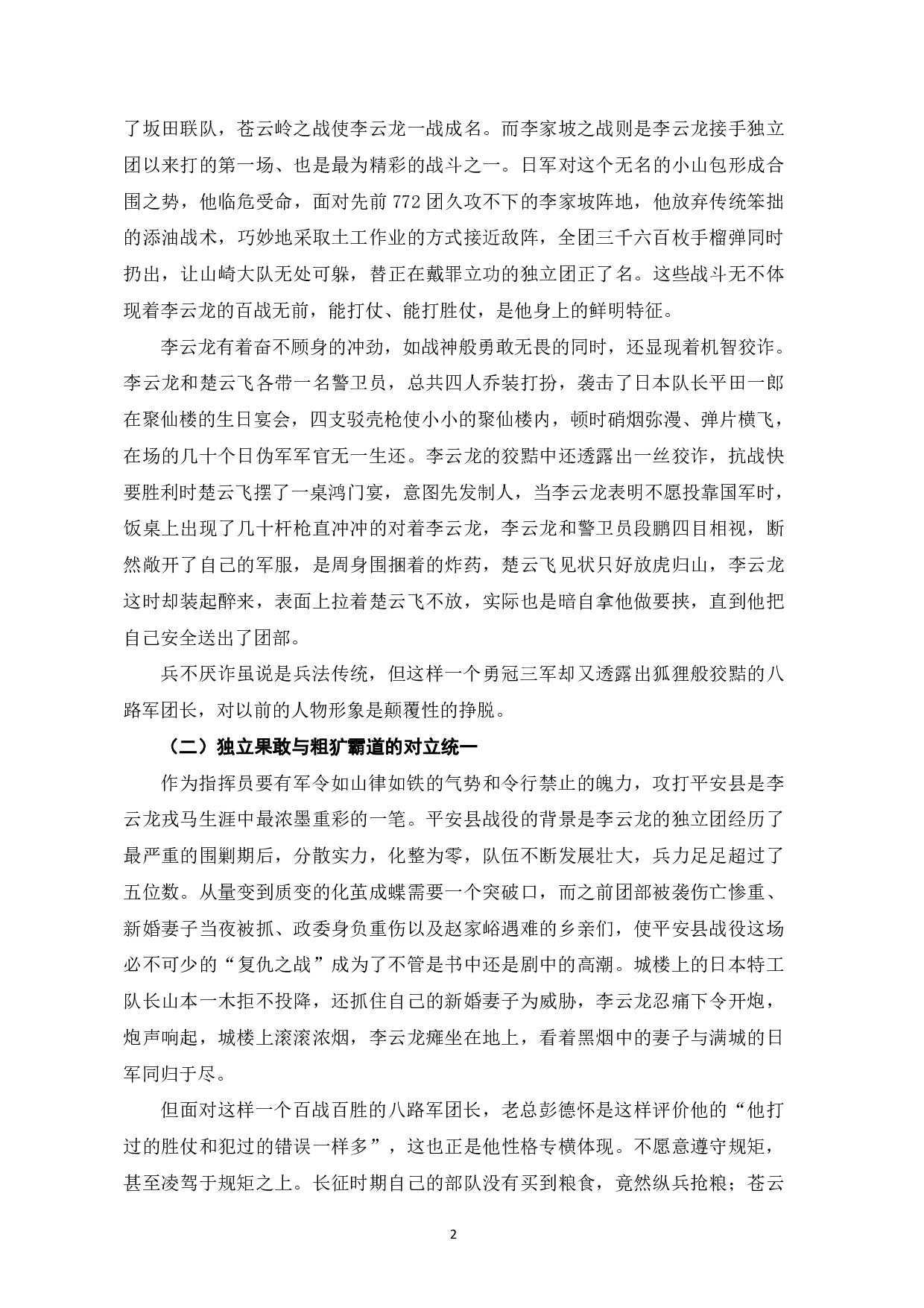 亮剑中李云龙英雄形象的建构-11579字.pdf 第5页