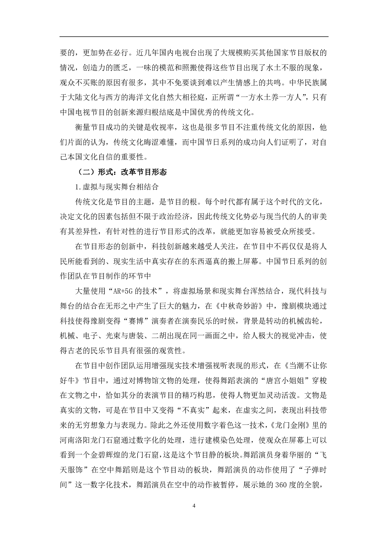 河南卫视&ldquo;中国节日&rdquo;系列的文化创新表达-10092字.pdf 第7页