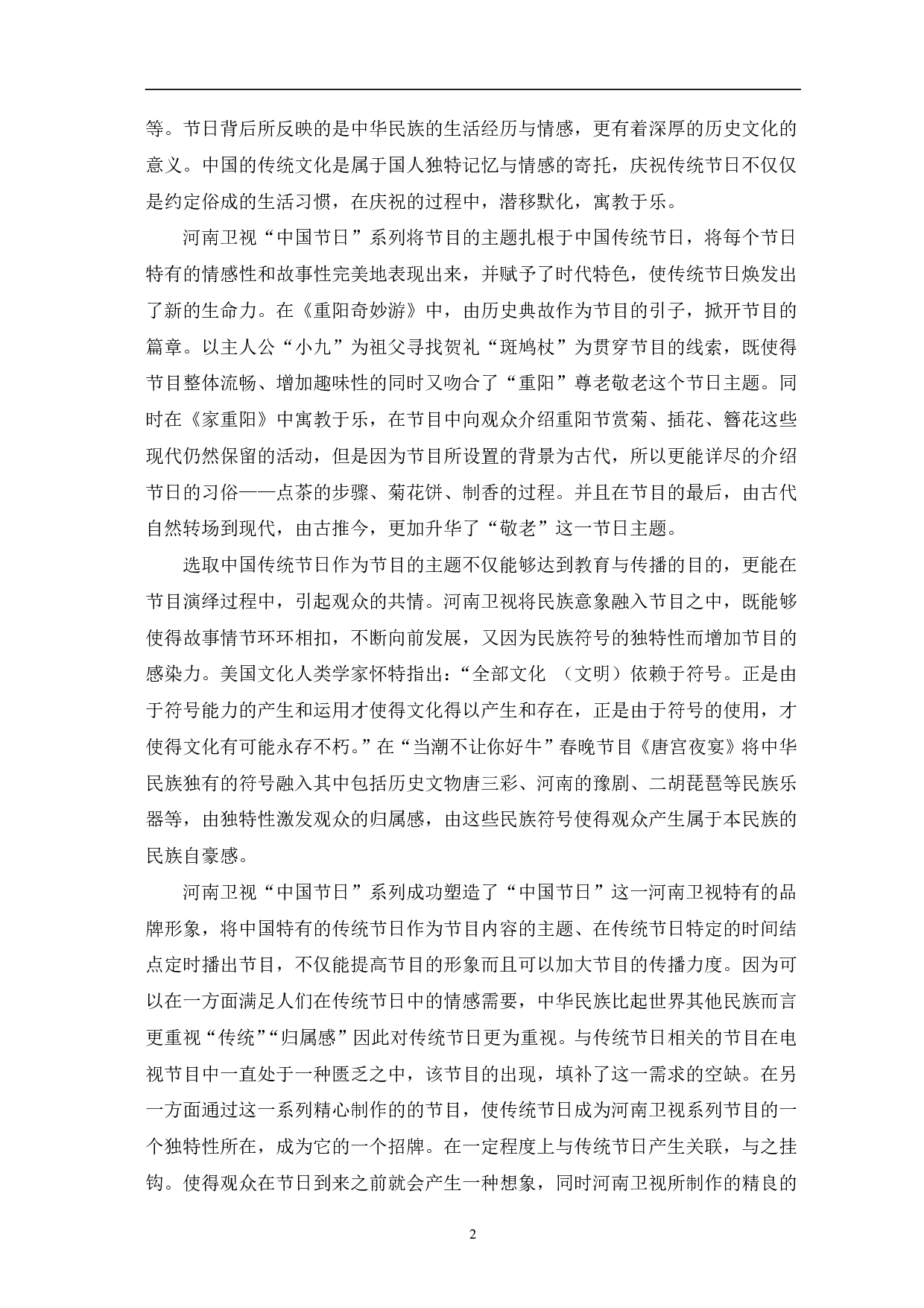 河南卫视&ldquo;中国节日&rdquo;系列的文化创新表达-10092字.pdf 第5页