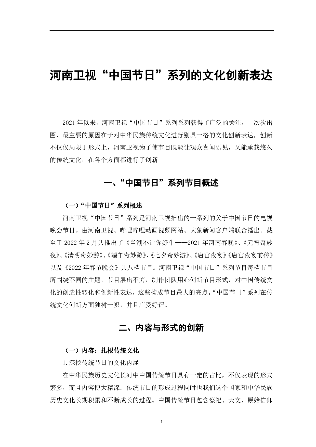 河南卫视&ldquo;中国节日&rdquo;系列的文化创新表达-10092字.pdf 第4页