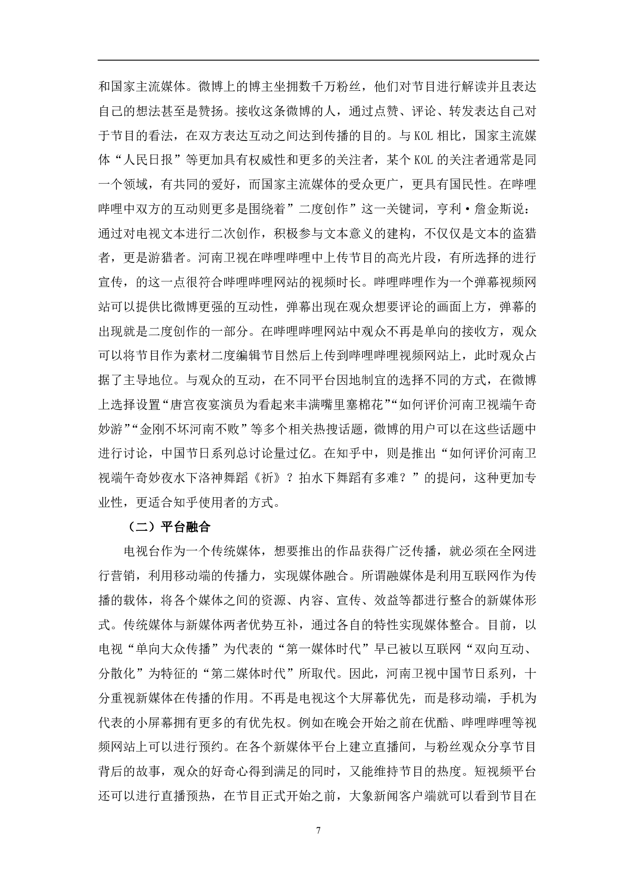 河南卫视&ldquo;中国节日&rdquo;系列的文化创新表达-10092字.pdf 第10页