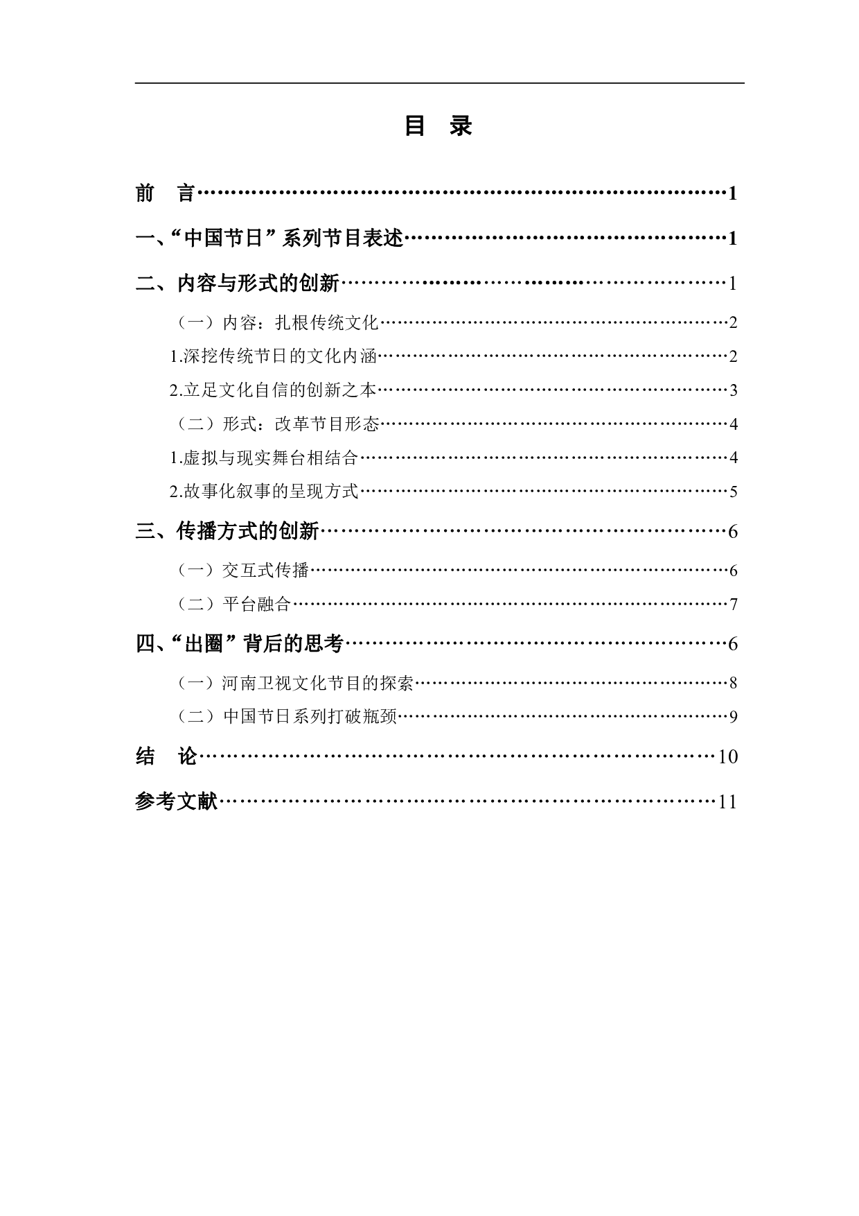 河南卫视&ldquo;中国节日&rdquo;系列的文化创新表达-10092字.pdf 第1页