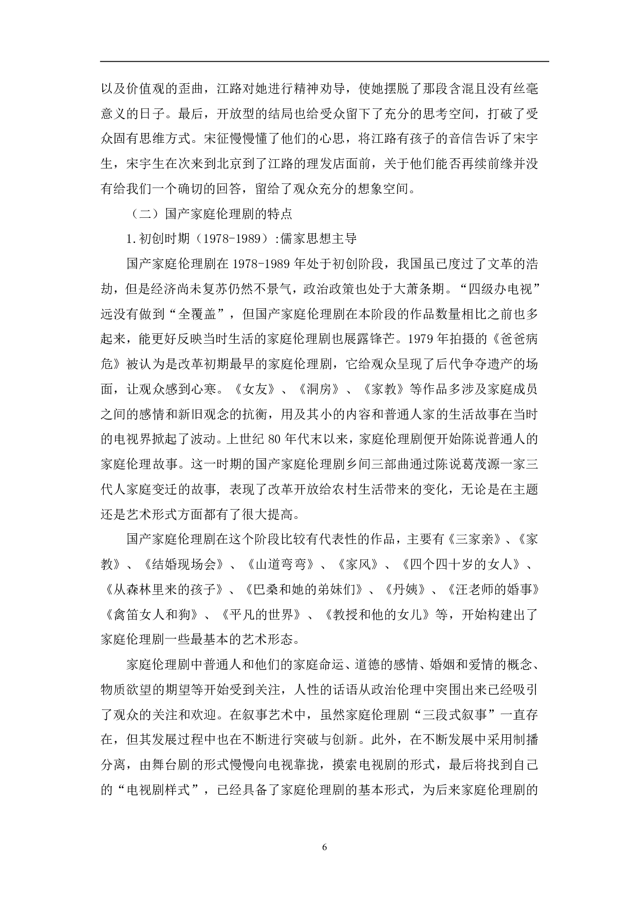 国产家庭伦理剧对社会主流价值观的建构-11342字.pdf 第6页