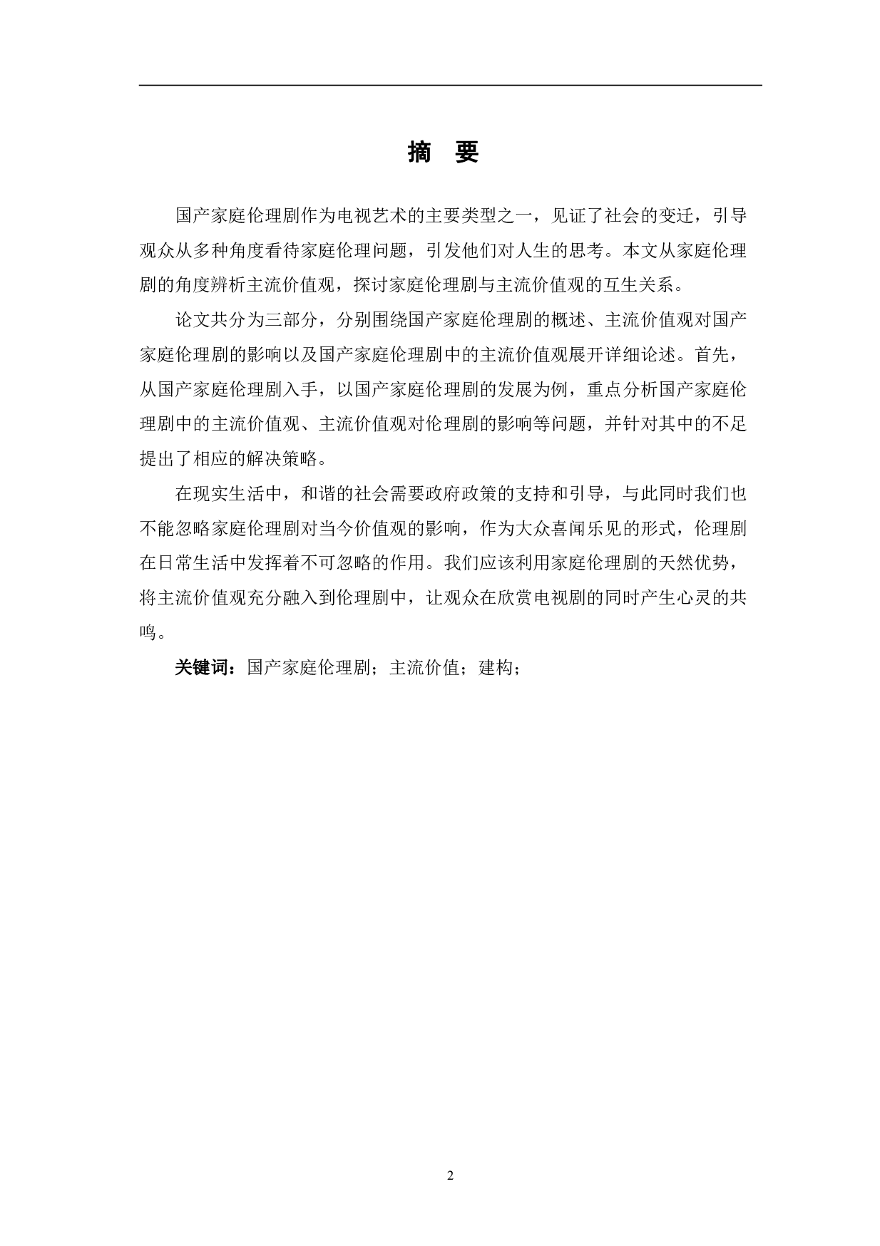 国产家庭伦理剧对社会主流价值观的建构-11342字.pdf 第2页