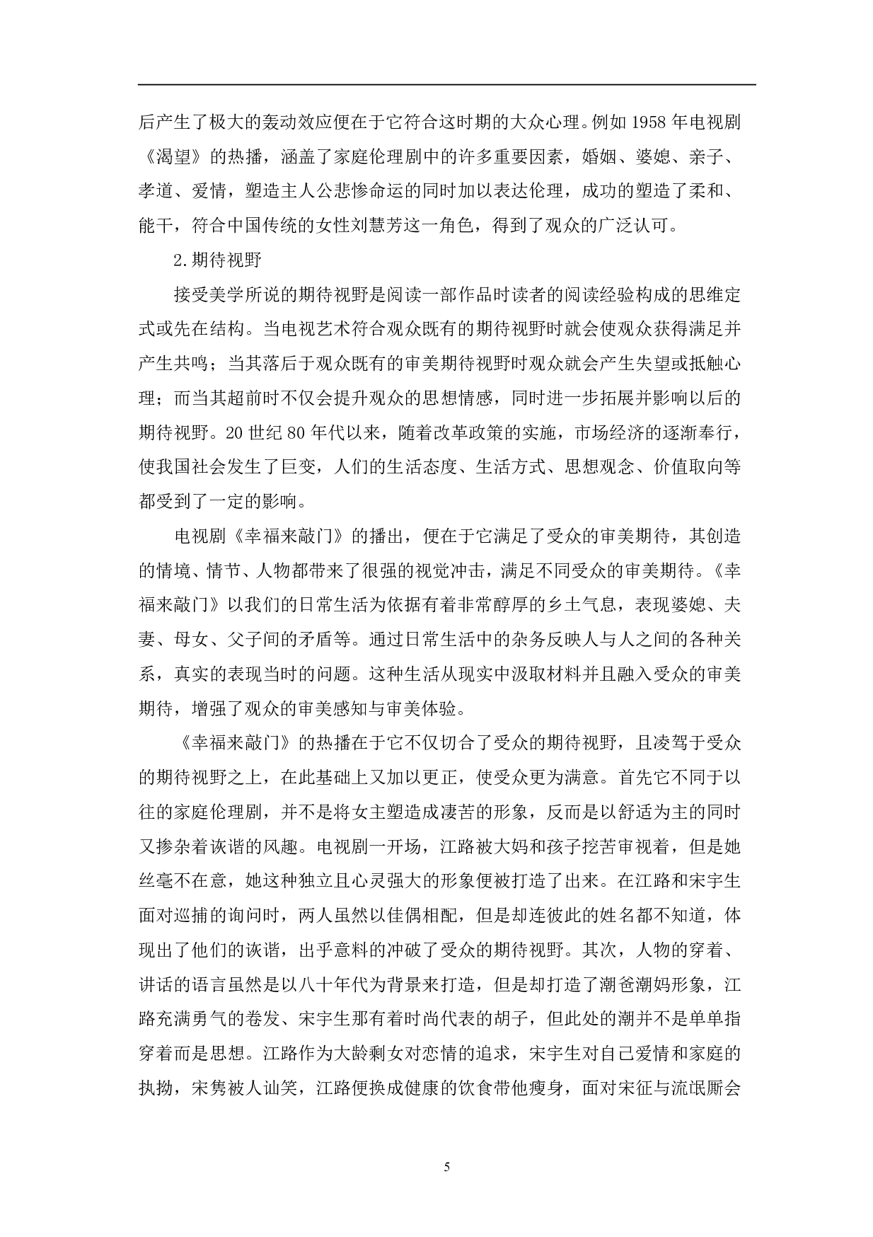 国产家庭伦理剧对社会主流价值观的建构-11342字.pdf 第5页