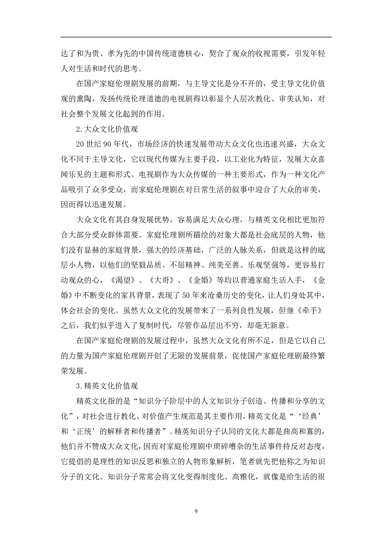 国产家庭伦理剧对社会主流价值观的建构-11342字.pdf 第9页