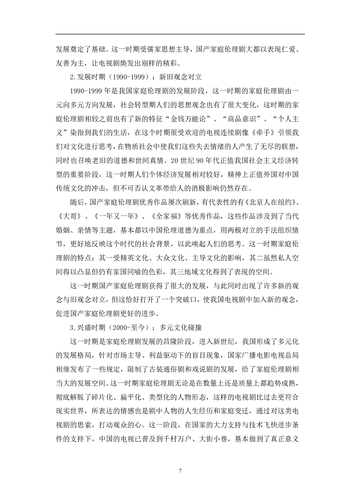 国产家庭伦理剧对社会主流价值观的建构-11342字.pdf 第7页
