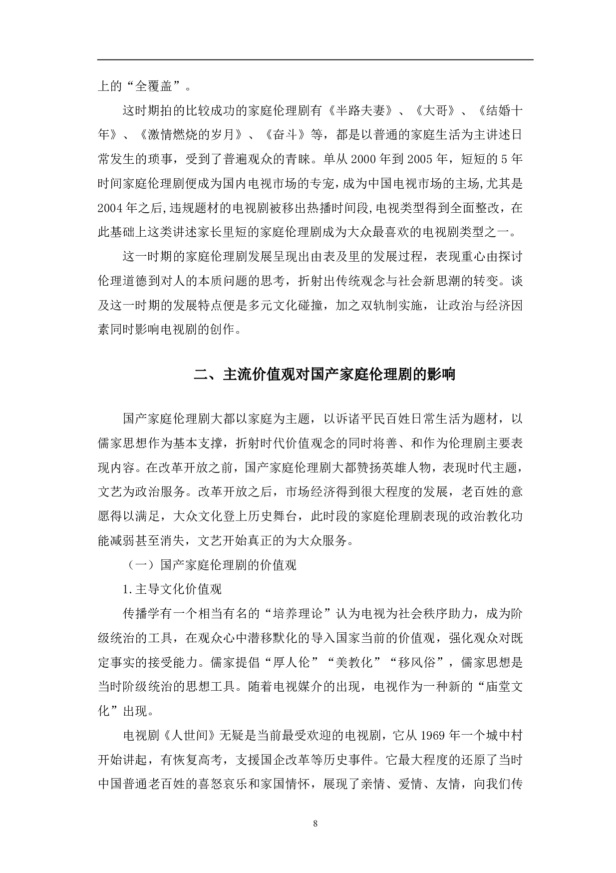 国产家庭伦理剧对社会主流价值观的建构-11342字.pdf 第8页