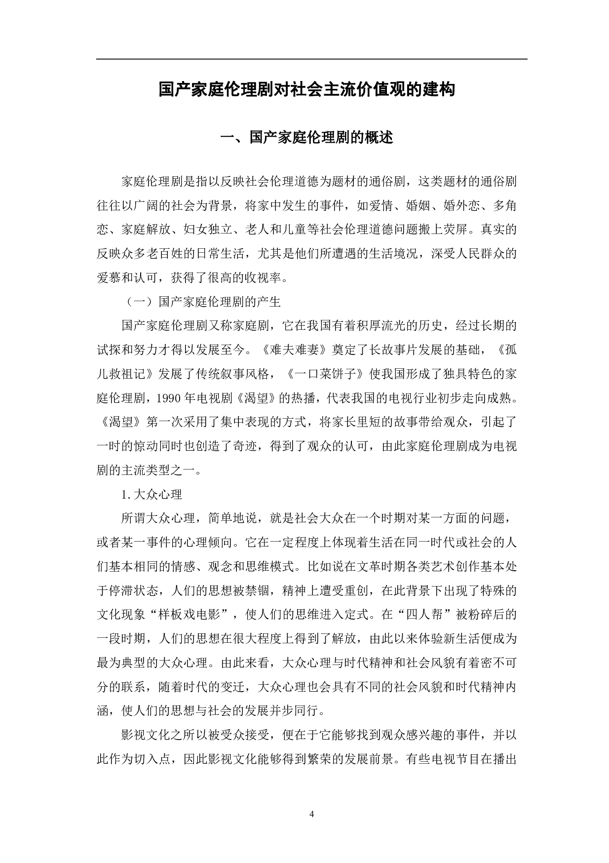 国产家庭伦理剧对社会主流价值观的建构-11342字.pdf 第4页