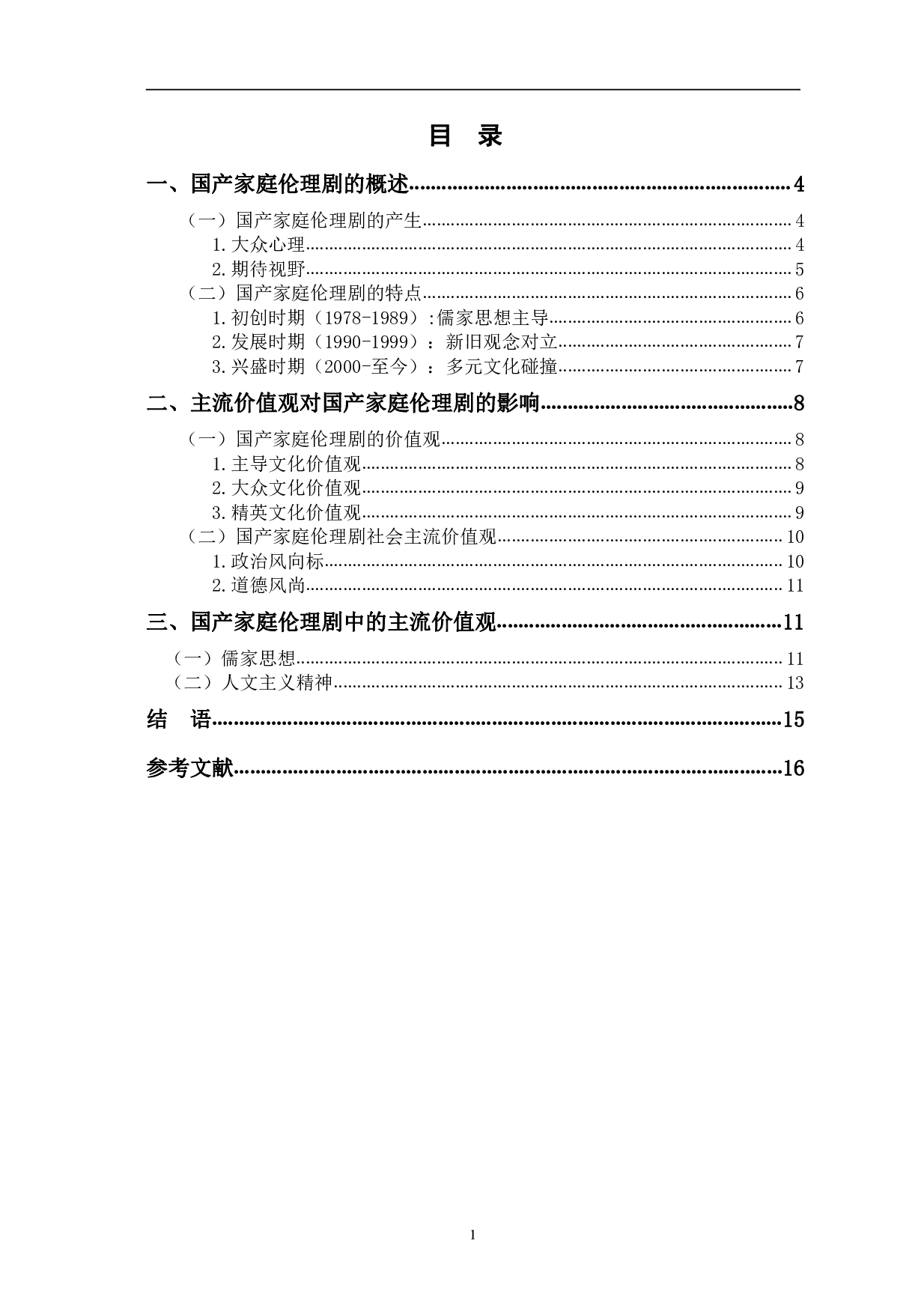 国产家庭伦理剧对社会主流价值观的建构-11342字.pdf 第1页